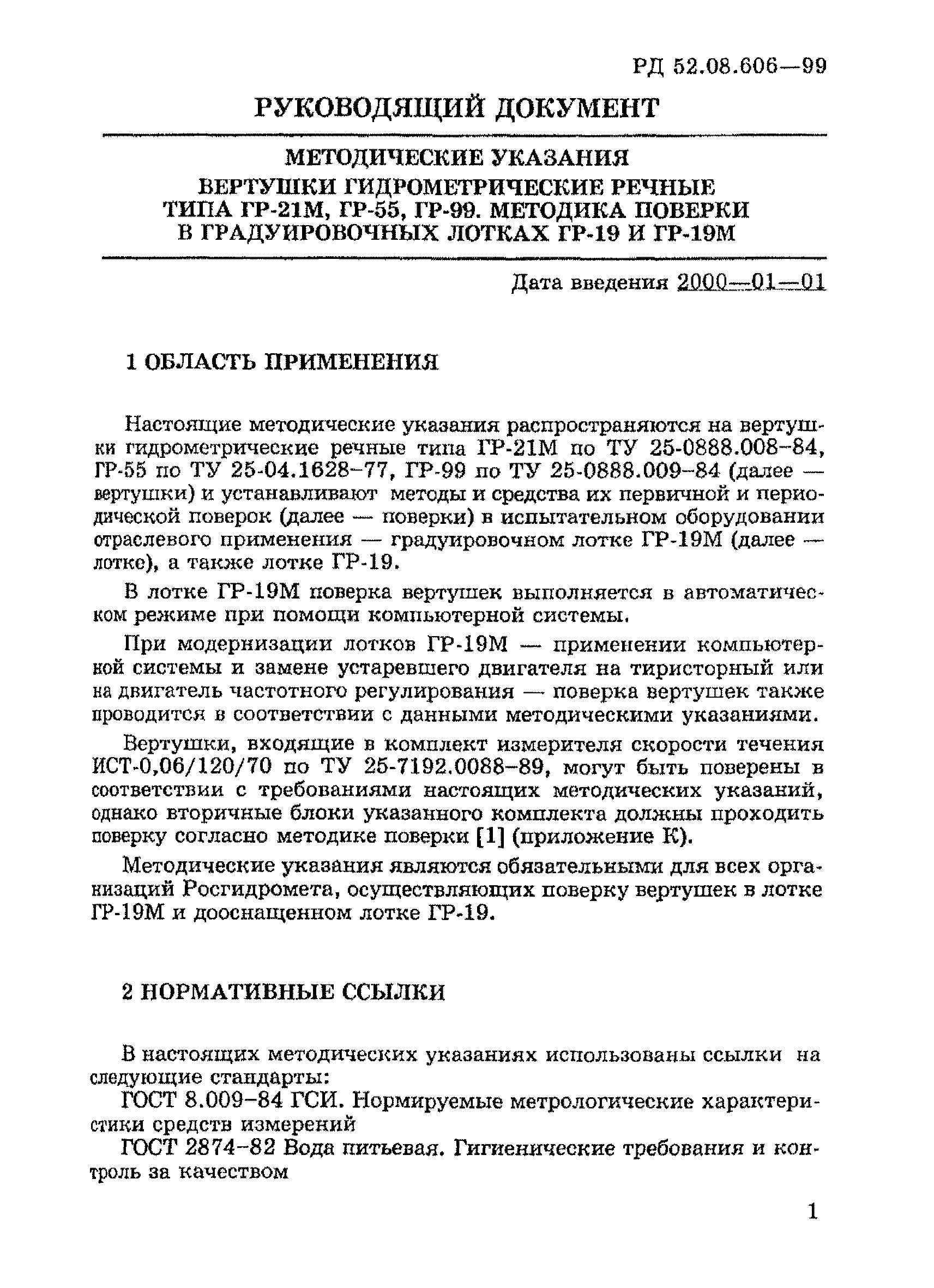 РД 52.08.606-99