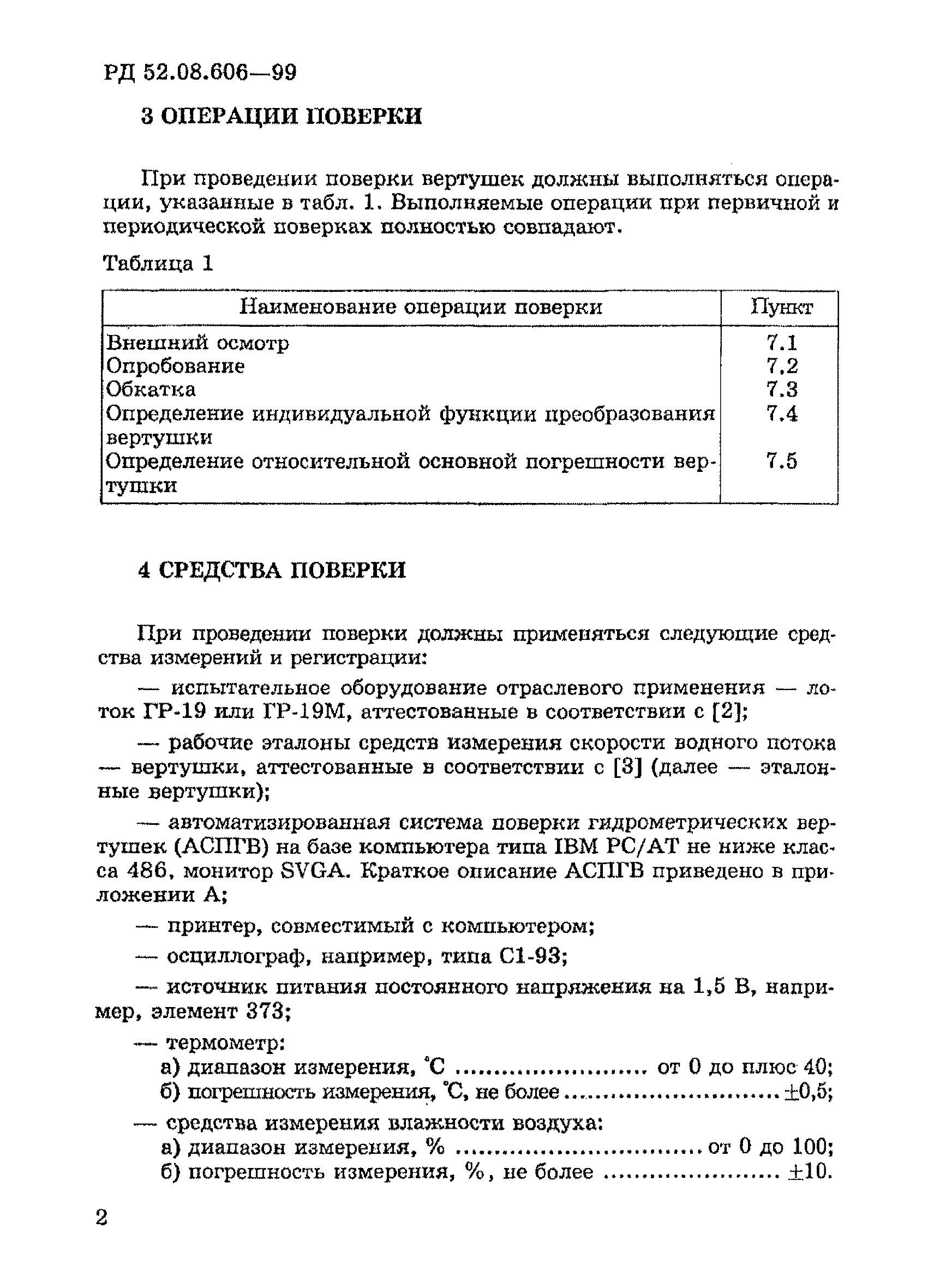 РД 52.08.606-99