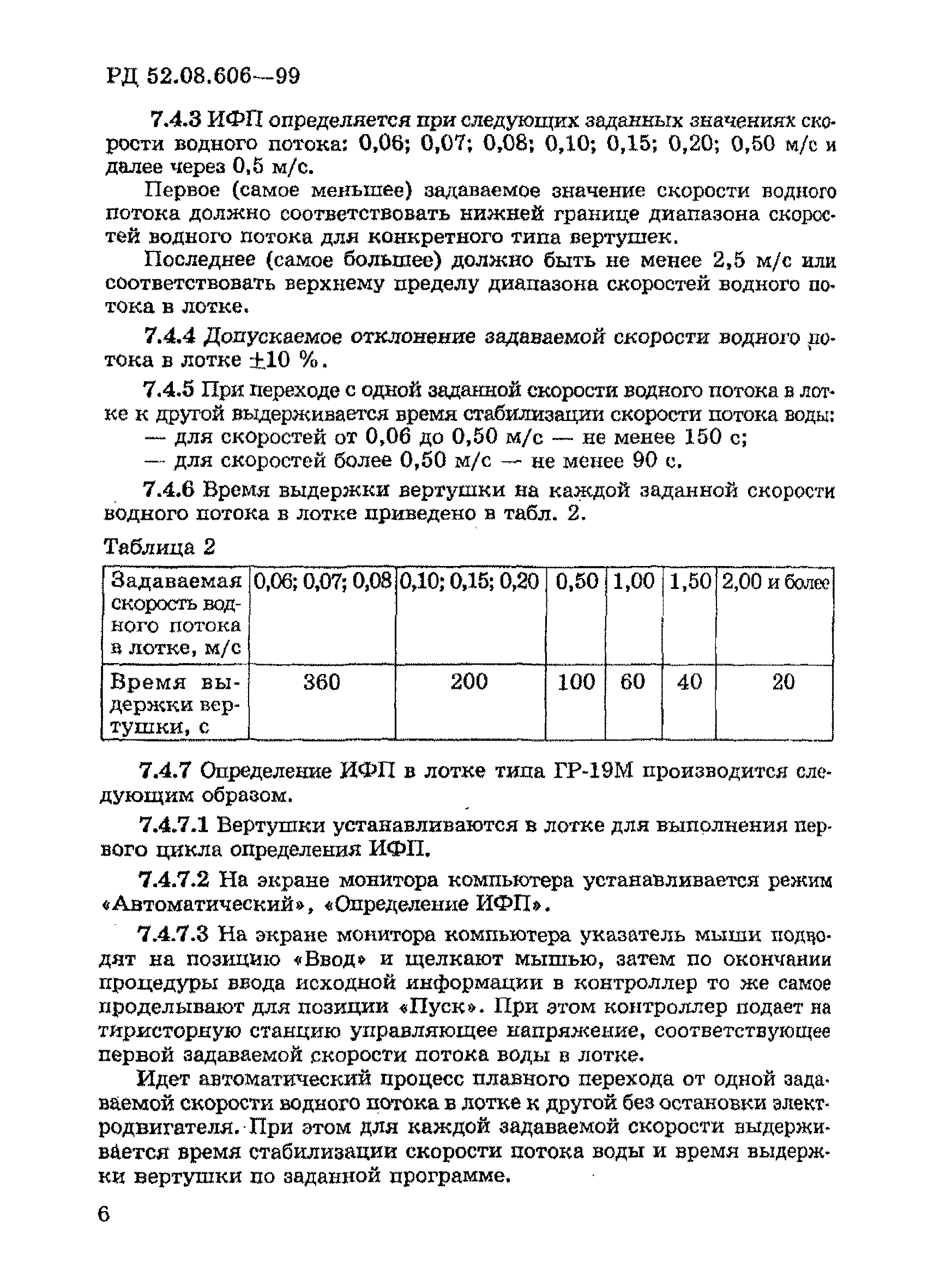 РД 52.08.606-99