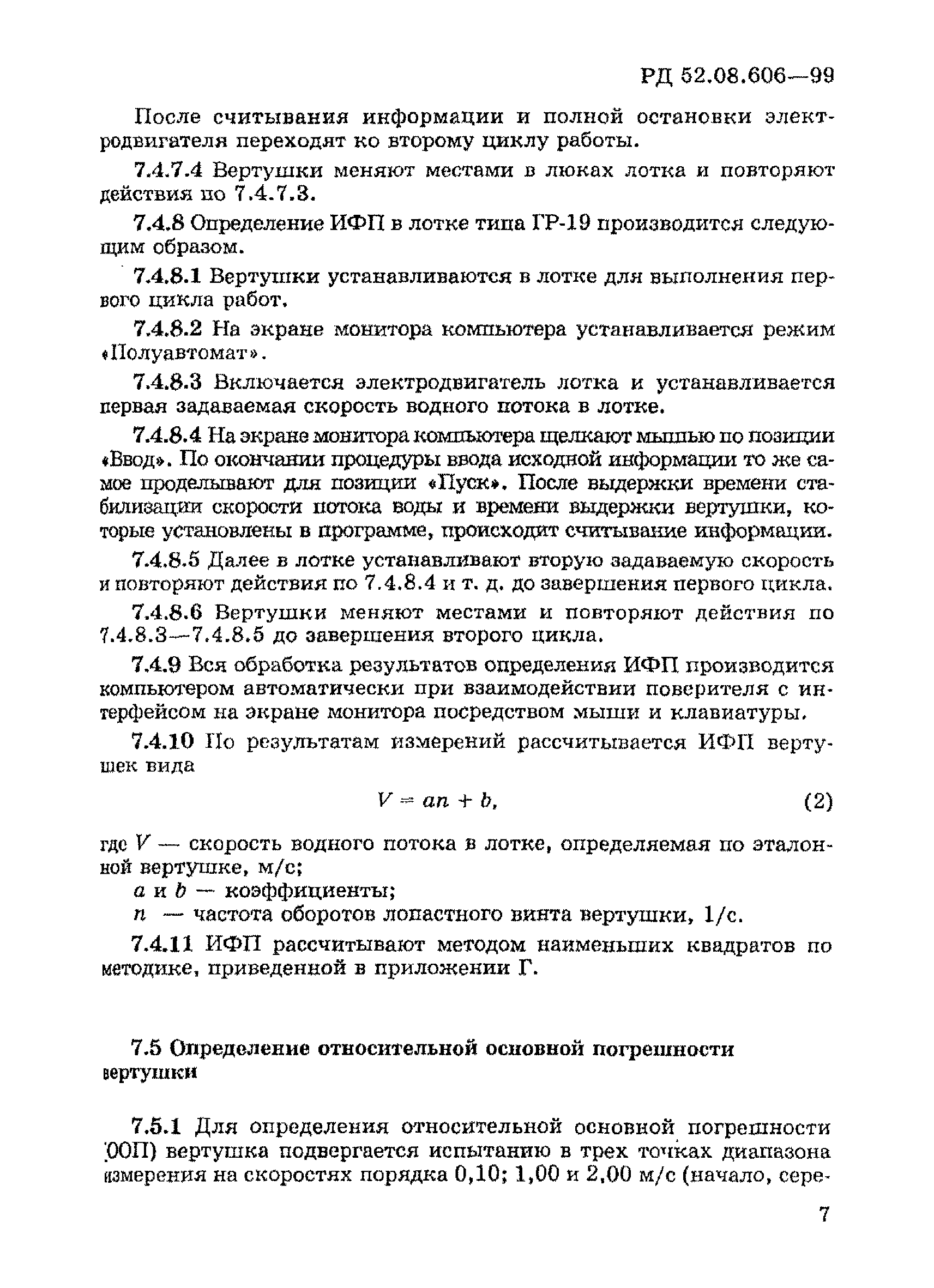 РД 52.08.606-99