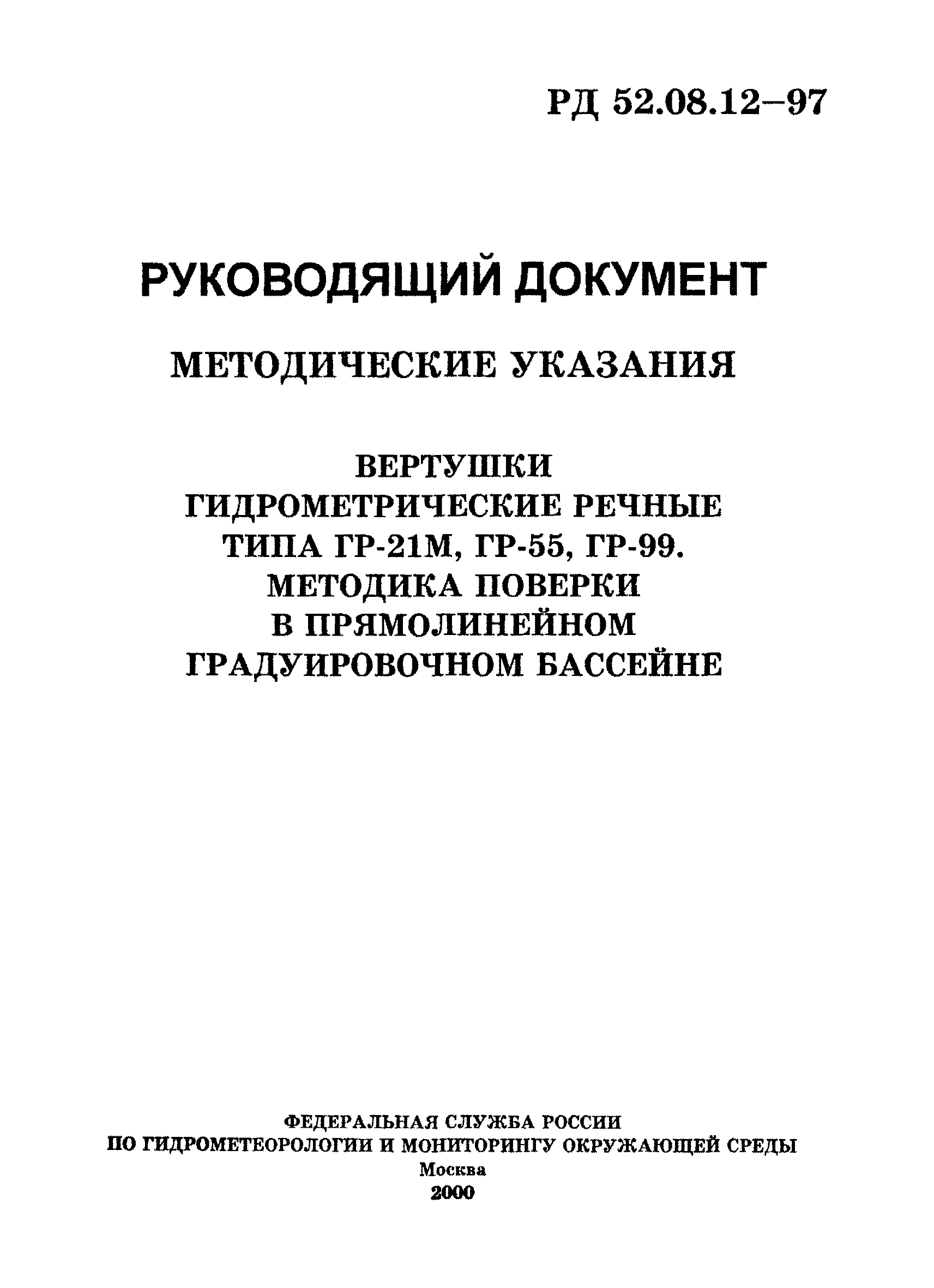 РД 52.08.12-97