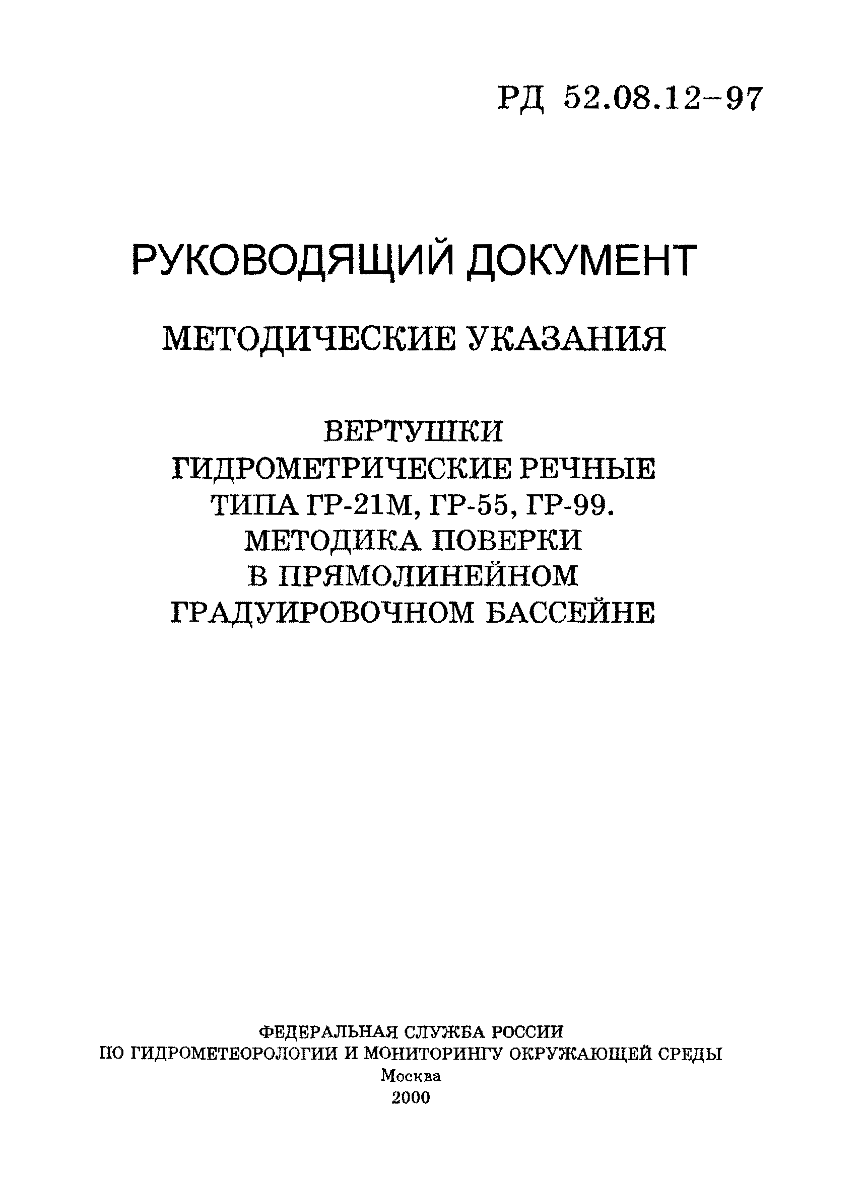 РД 52.08.12-97