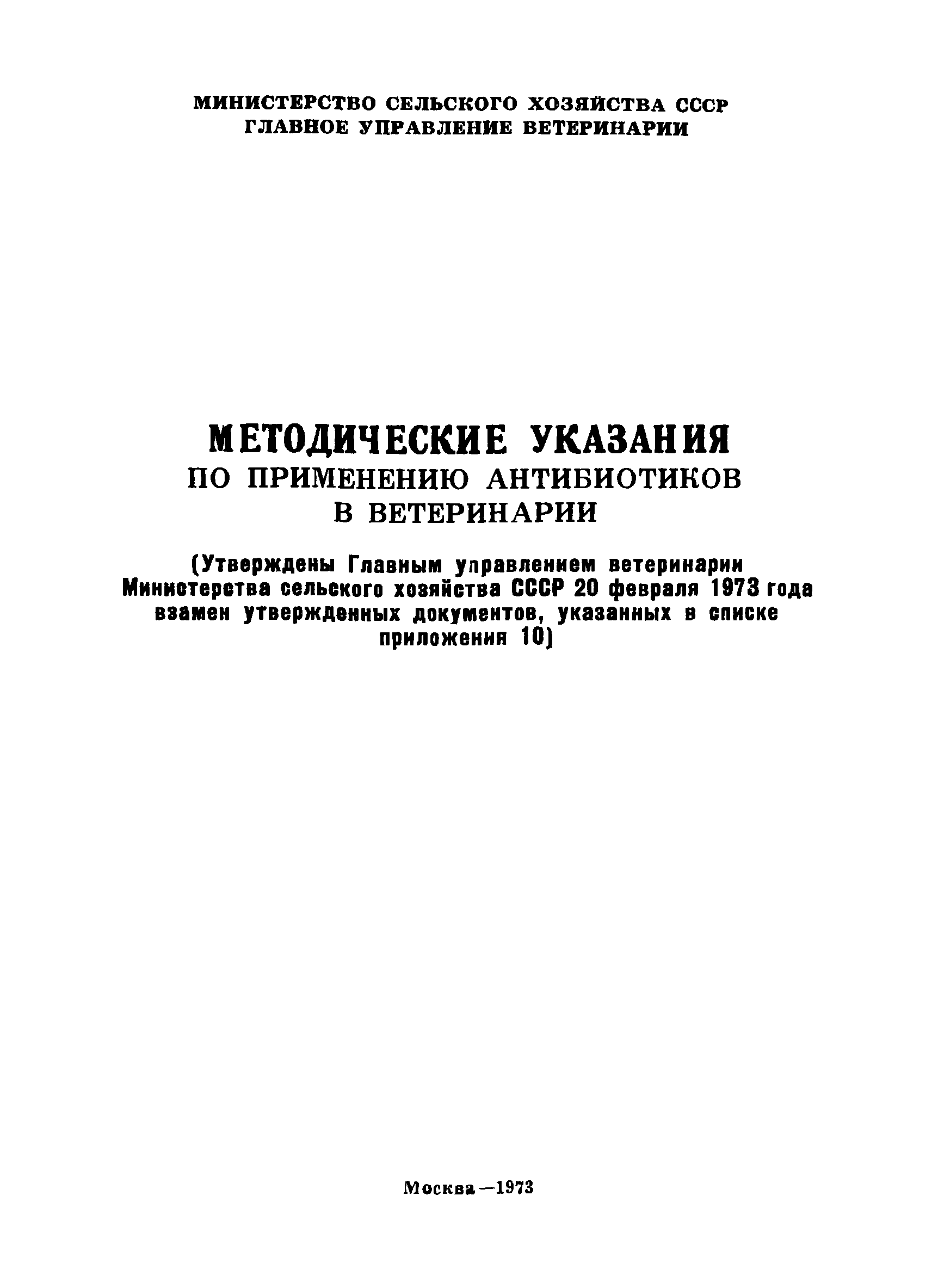 Скачать Методические указания по применению антибиотиков в ветеринарии