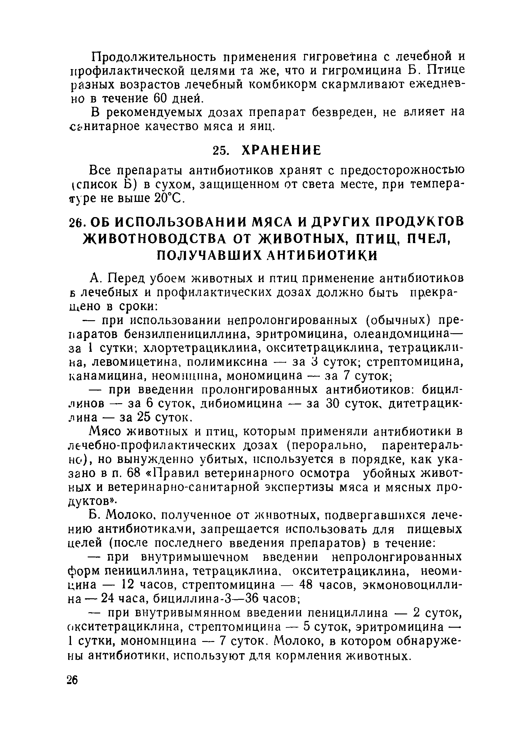 Скачать Методические указания по применению антибиотиков в ветеринарии