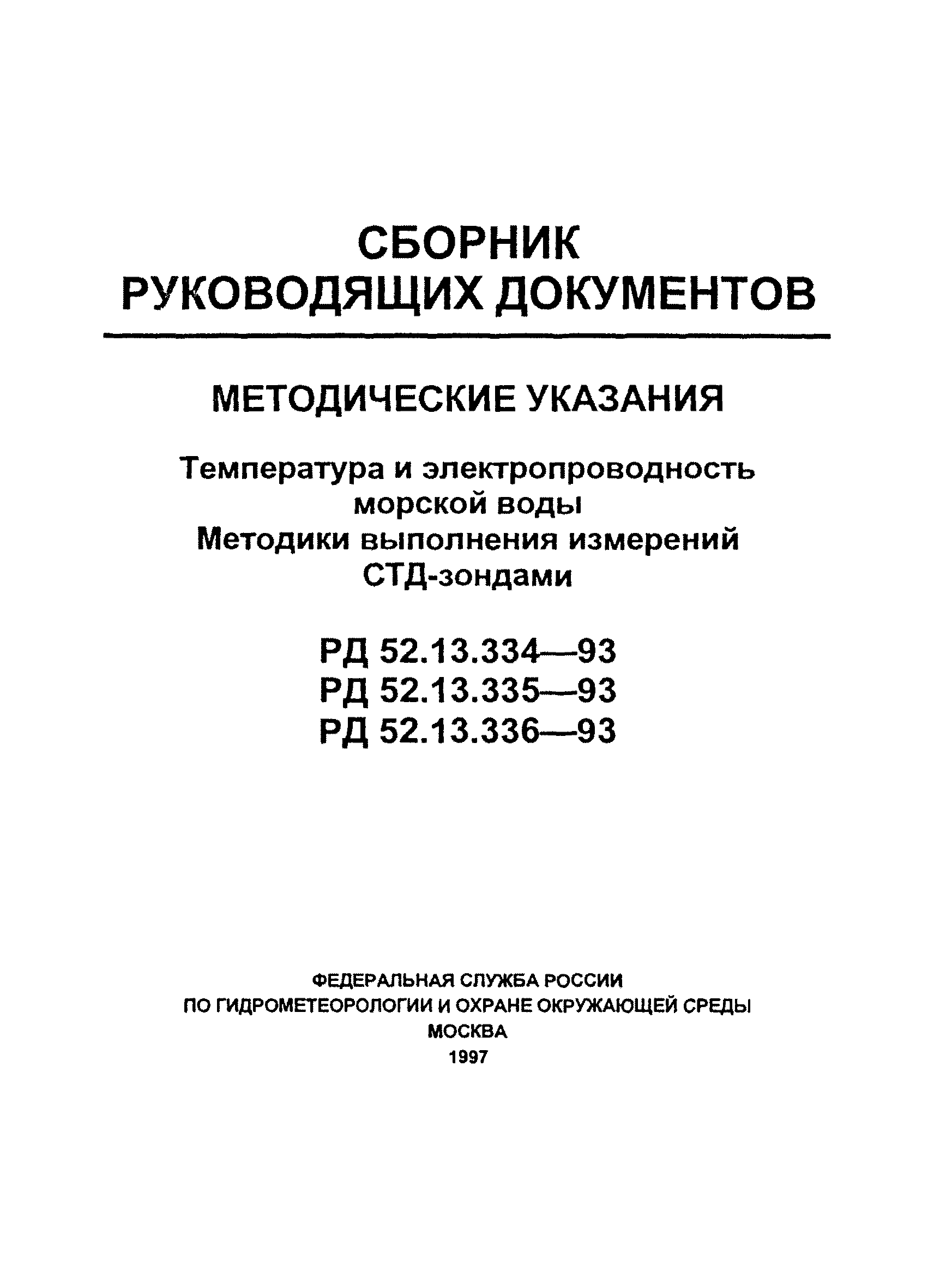 РД 52.13.335-93