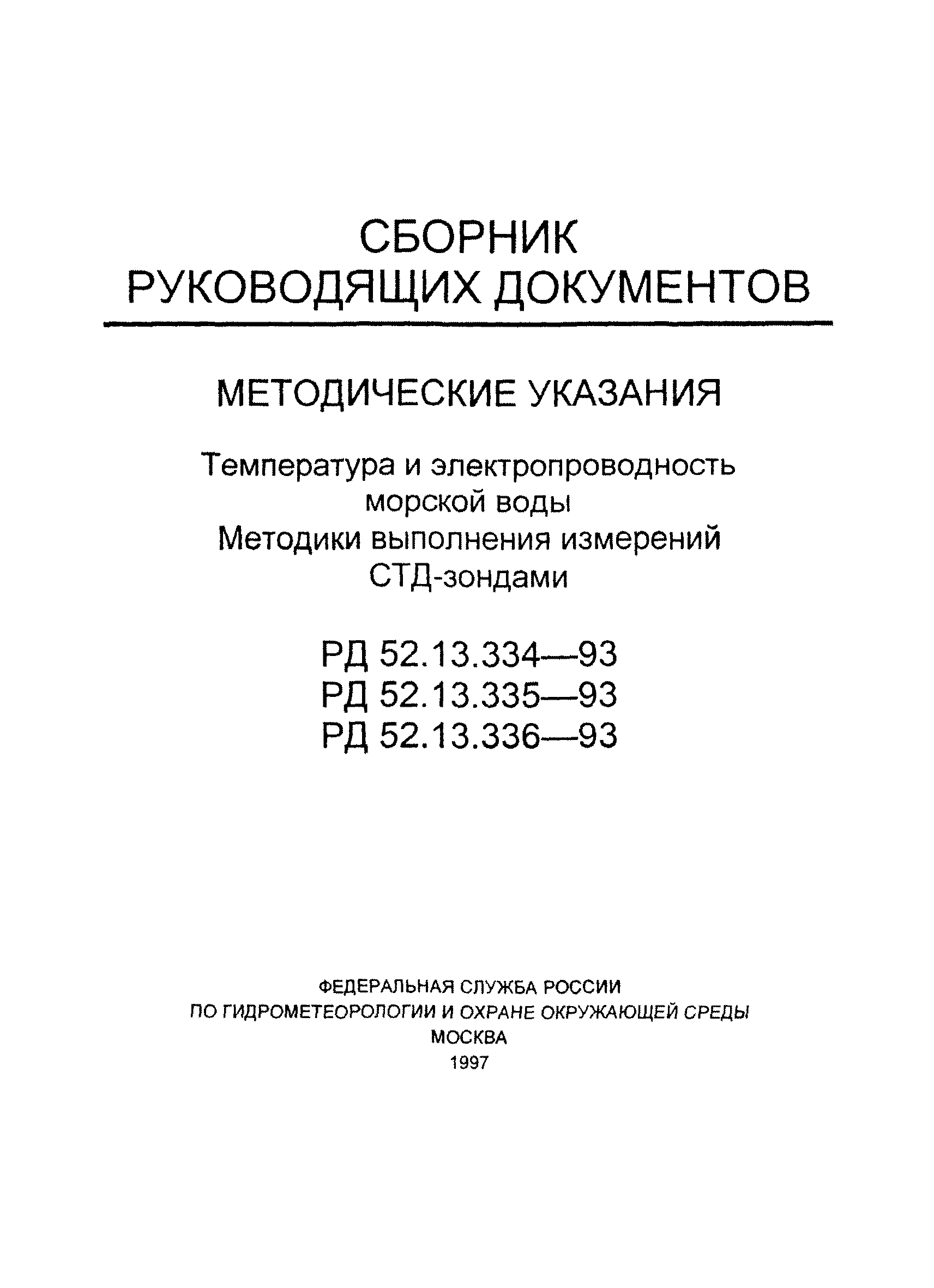 РД 52.13.335-93