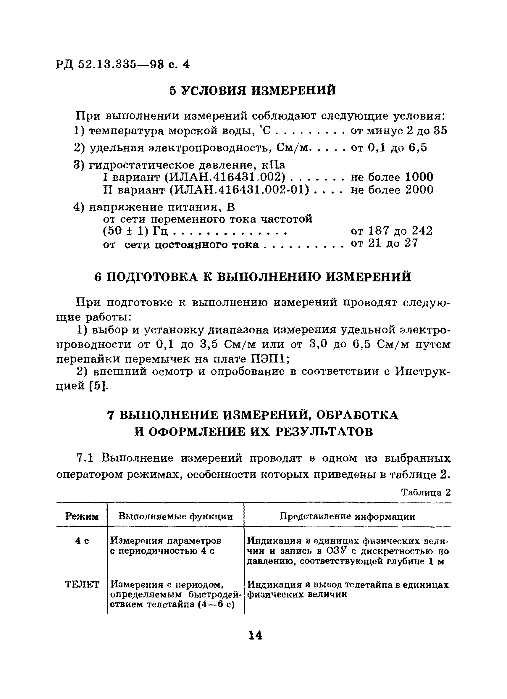 РД 52.13.335-93