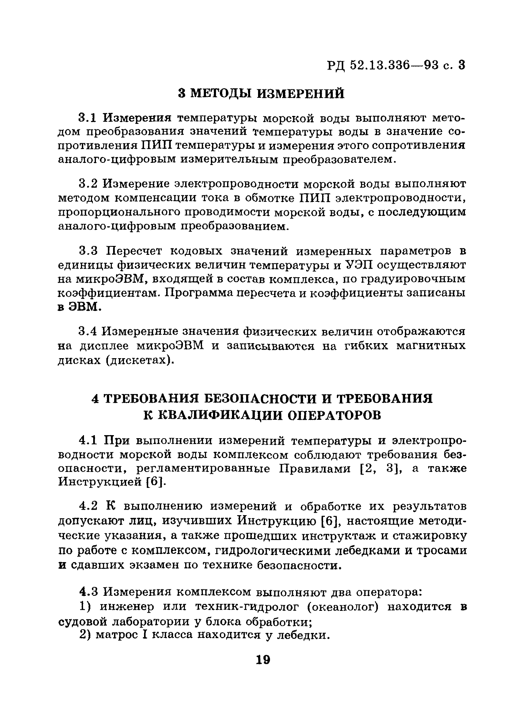 Скачать РД 52.13.336-93 Методические указания. Температура и  электропроводность морской воды. Методика выполнения измерений комплексом  Зонд-6000