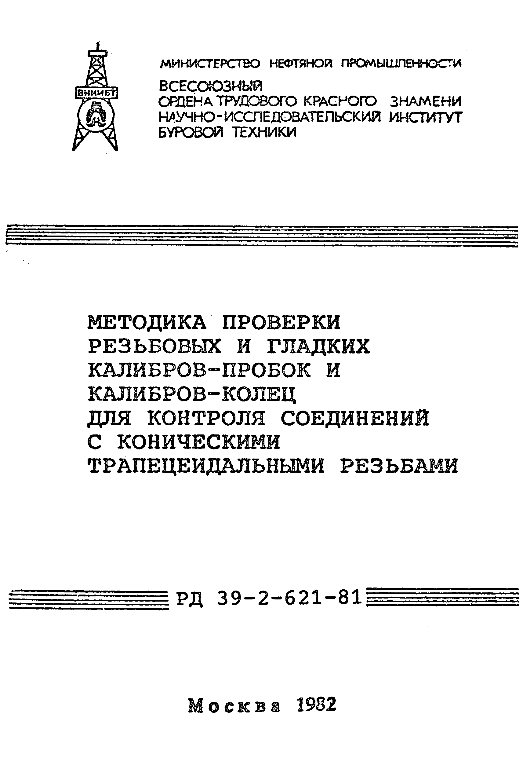 РД 39-2-621-81
