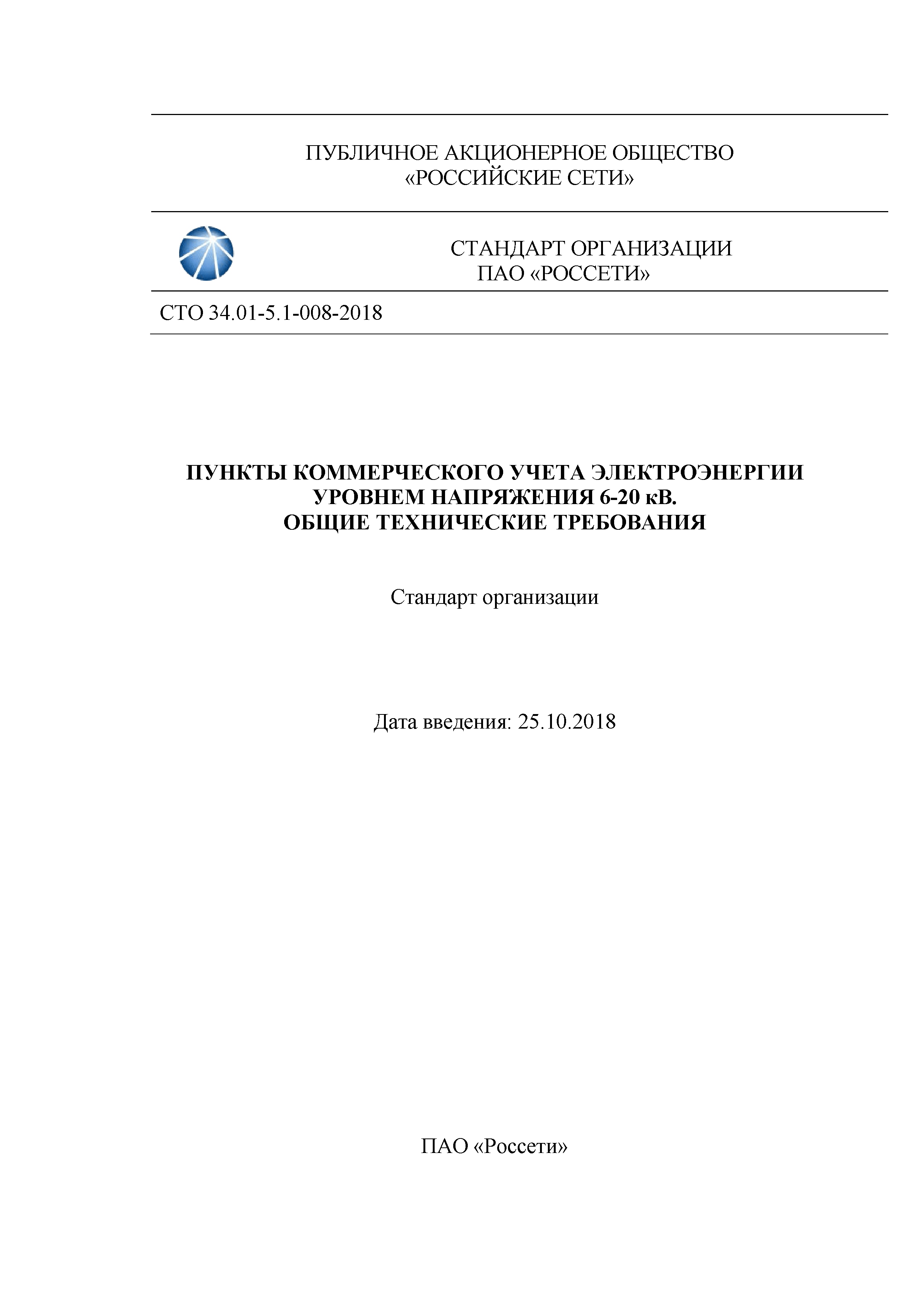 СТО 34.01-5.1-008-2018