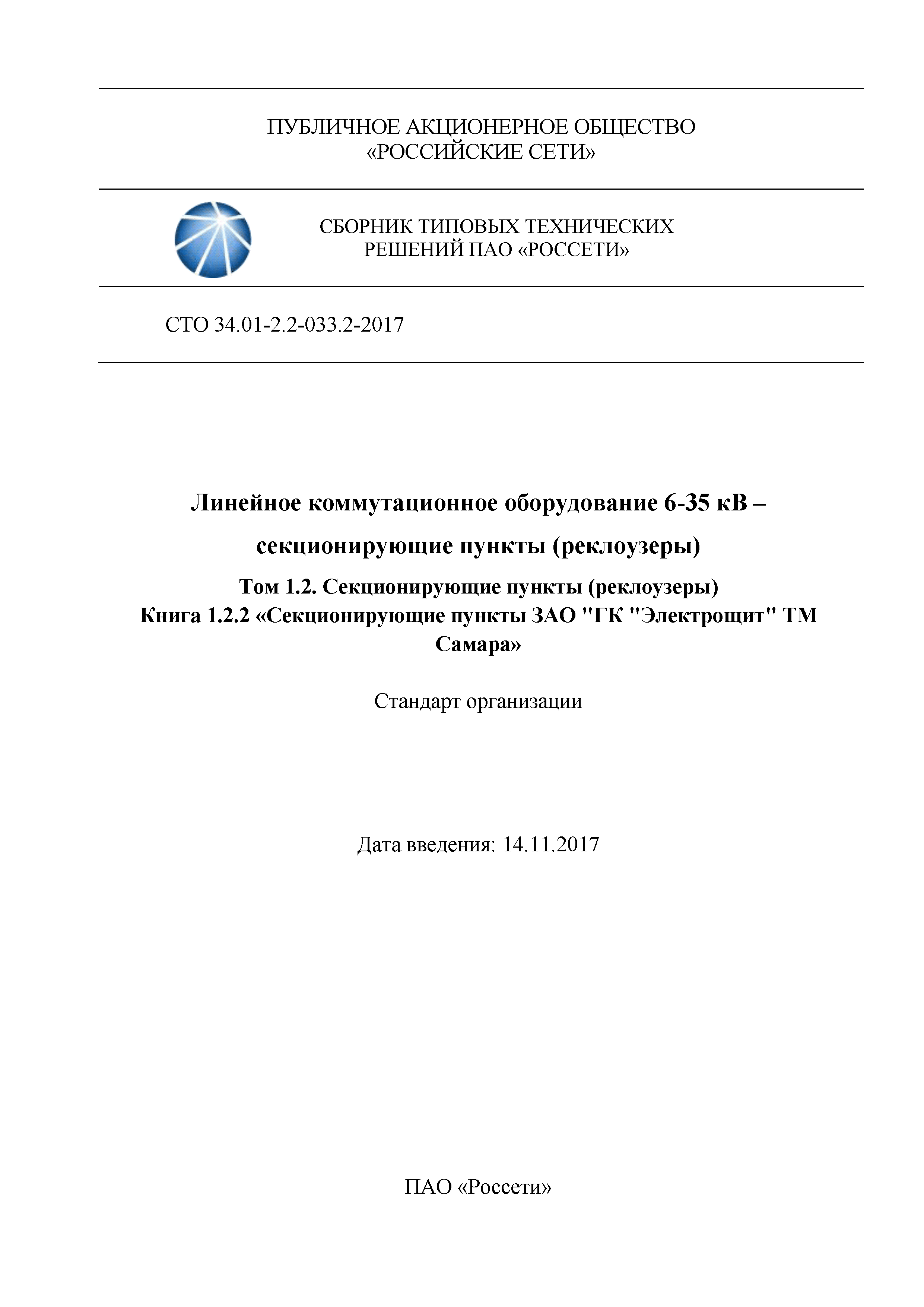 СТО 34.01-2.2-033.2-2017