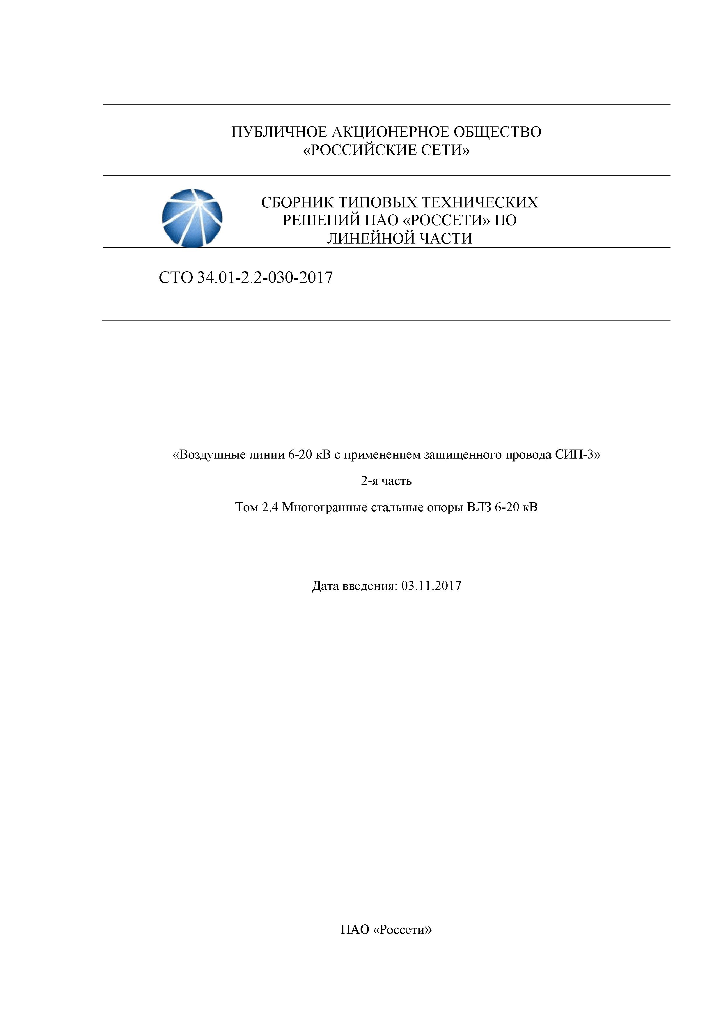 СТО 34.01-2.2-030-2017