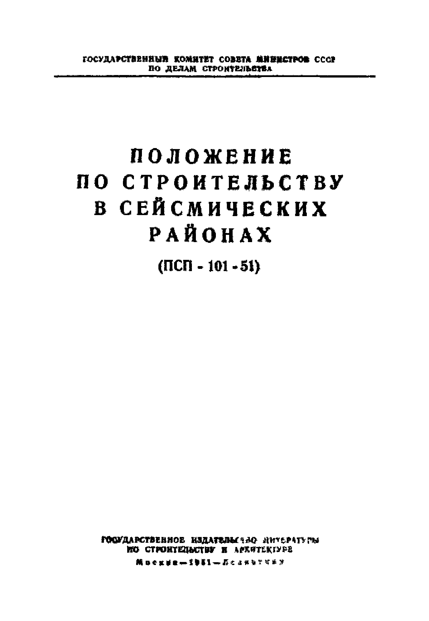 Скачать ПСП 101-51 Положение по строительству в сейсмических районах