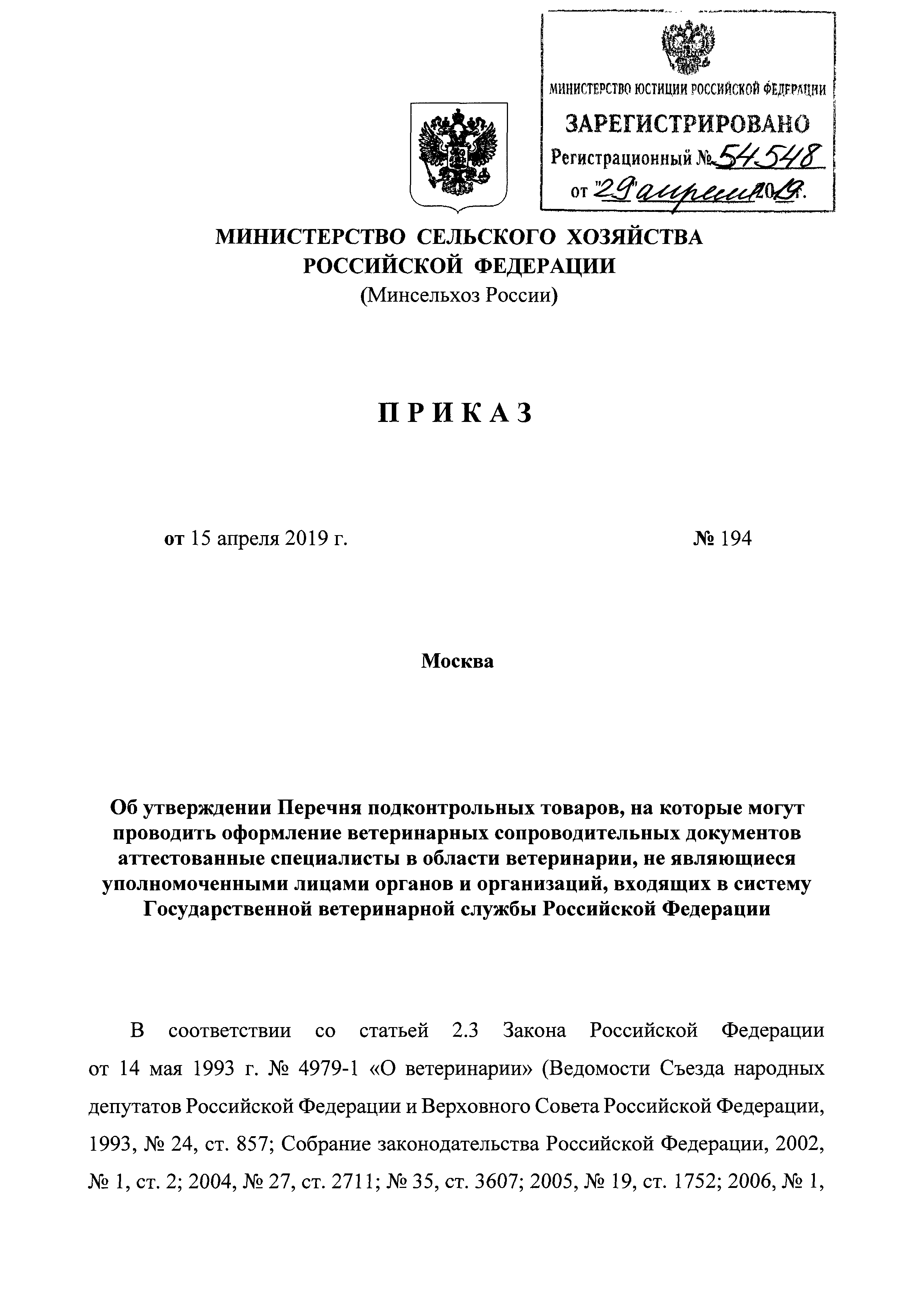 Скачать Перечень подконтрольных товаров, на которые могут проводить  оформление ветеринарных сопроводительных документов аттестованные  специалисты в области ветеринарии, не являющиеся уполномоченными лицами  органов и организаций, входящих в систему ...