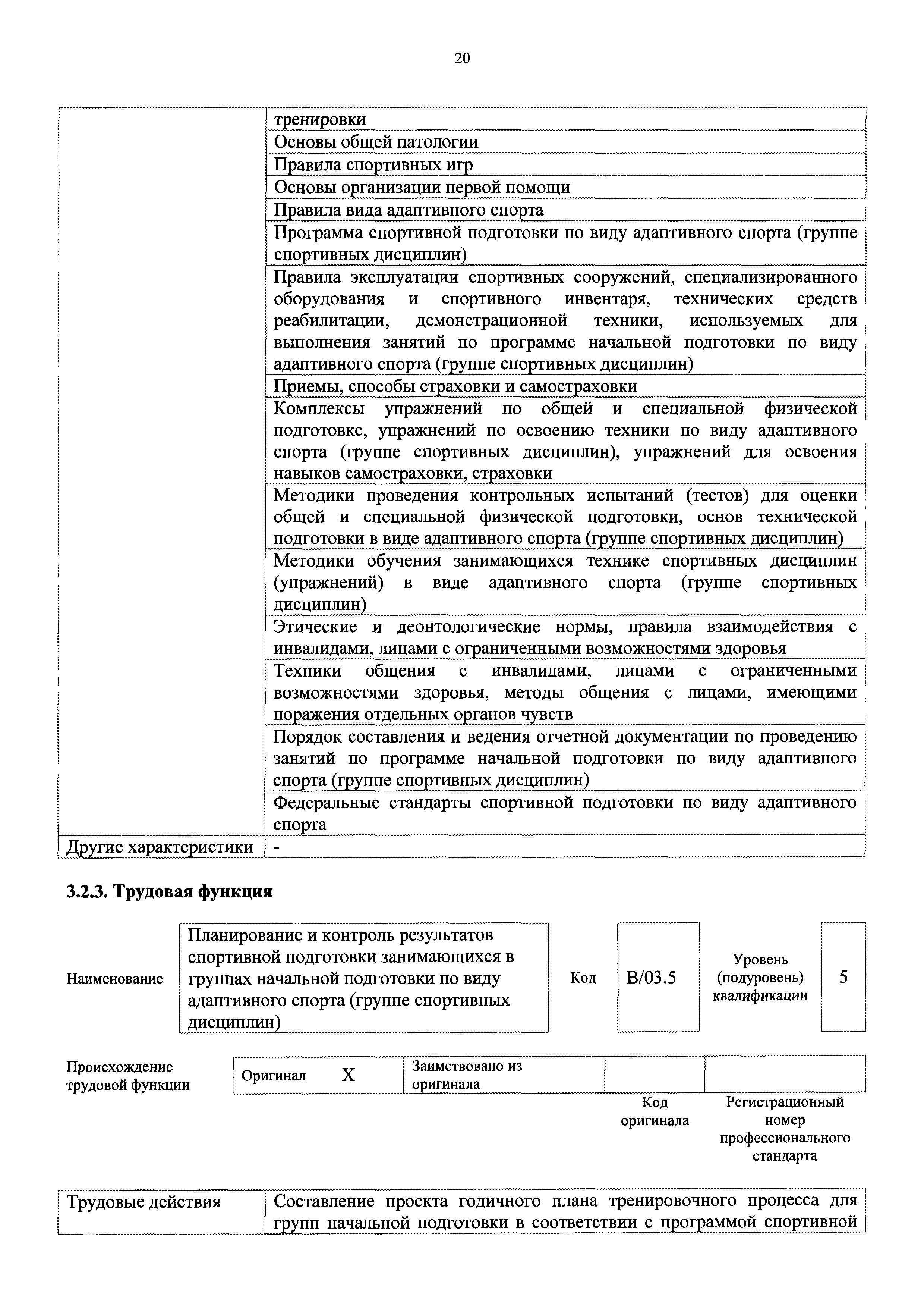 Скачать Приказ 199н Об утверждении профессионального стандарта Тренер по  адаптивной физической культуре и адаптивному спорту