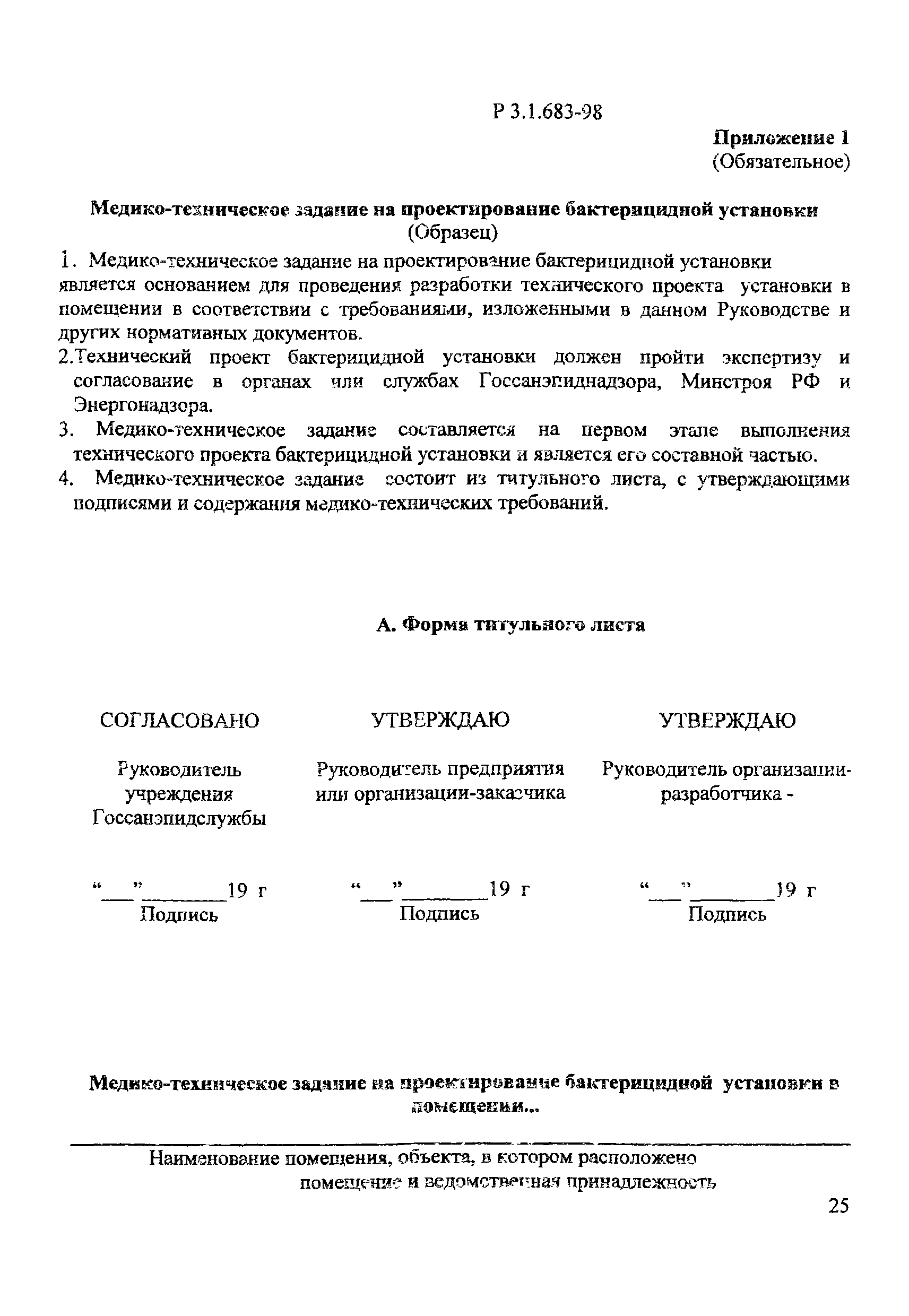 Р 3.1.683-98