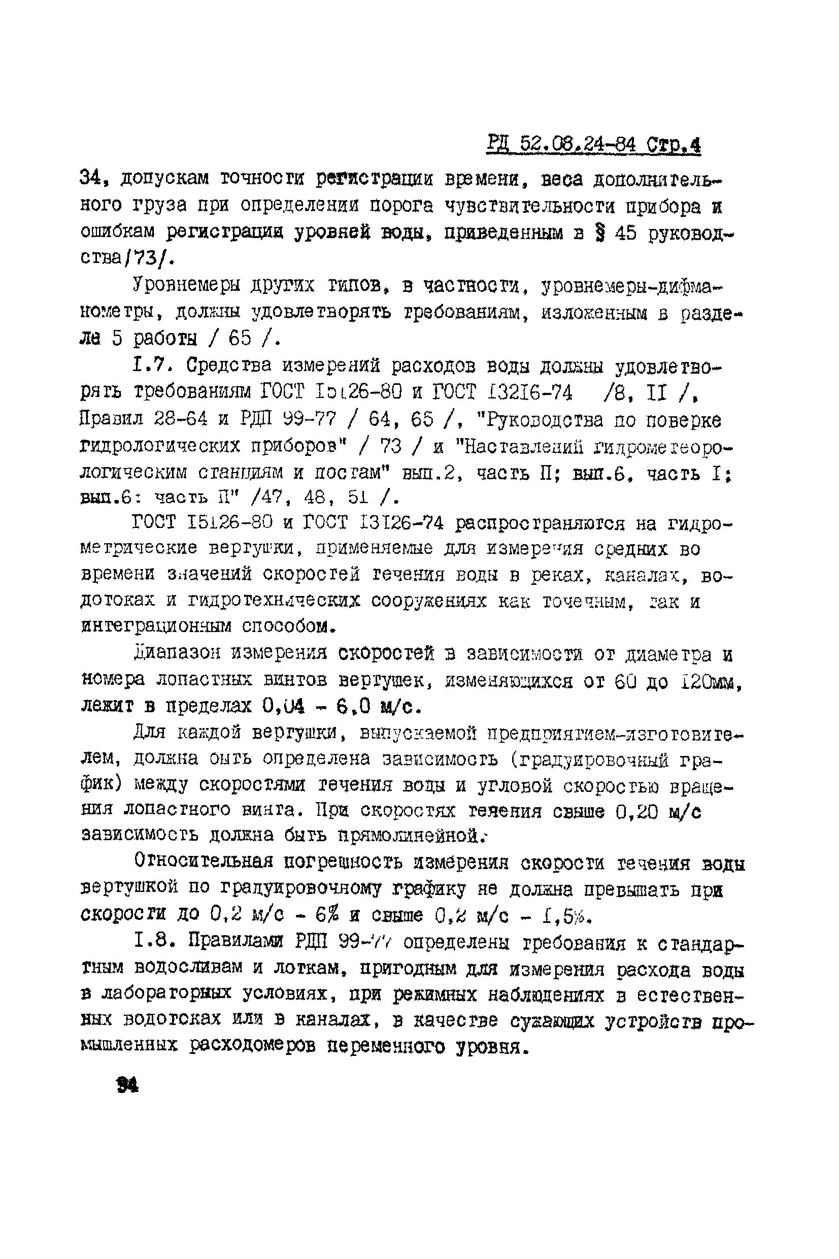 РД 52.08.24-84