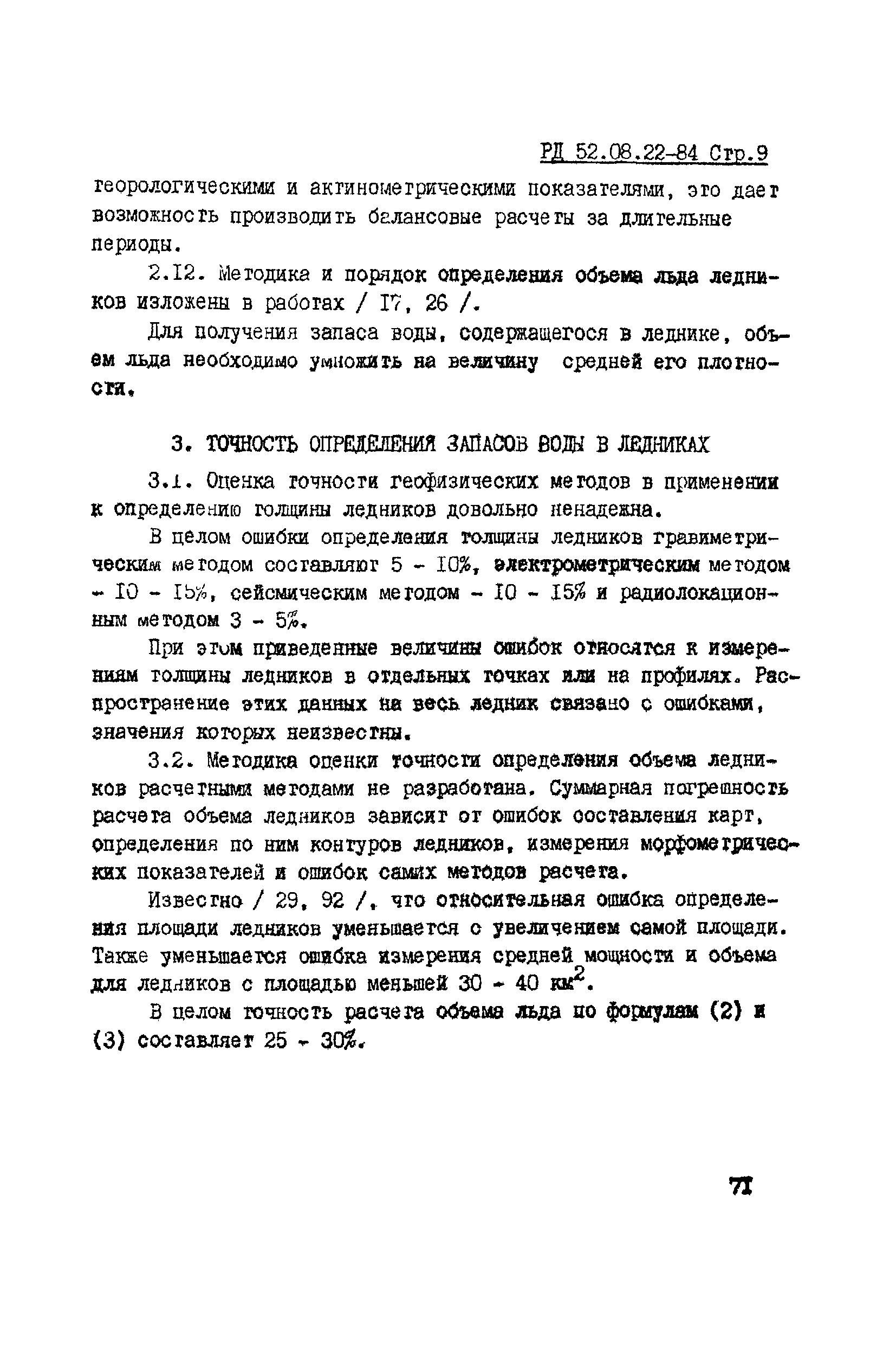 РД 52.08.22-84