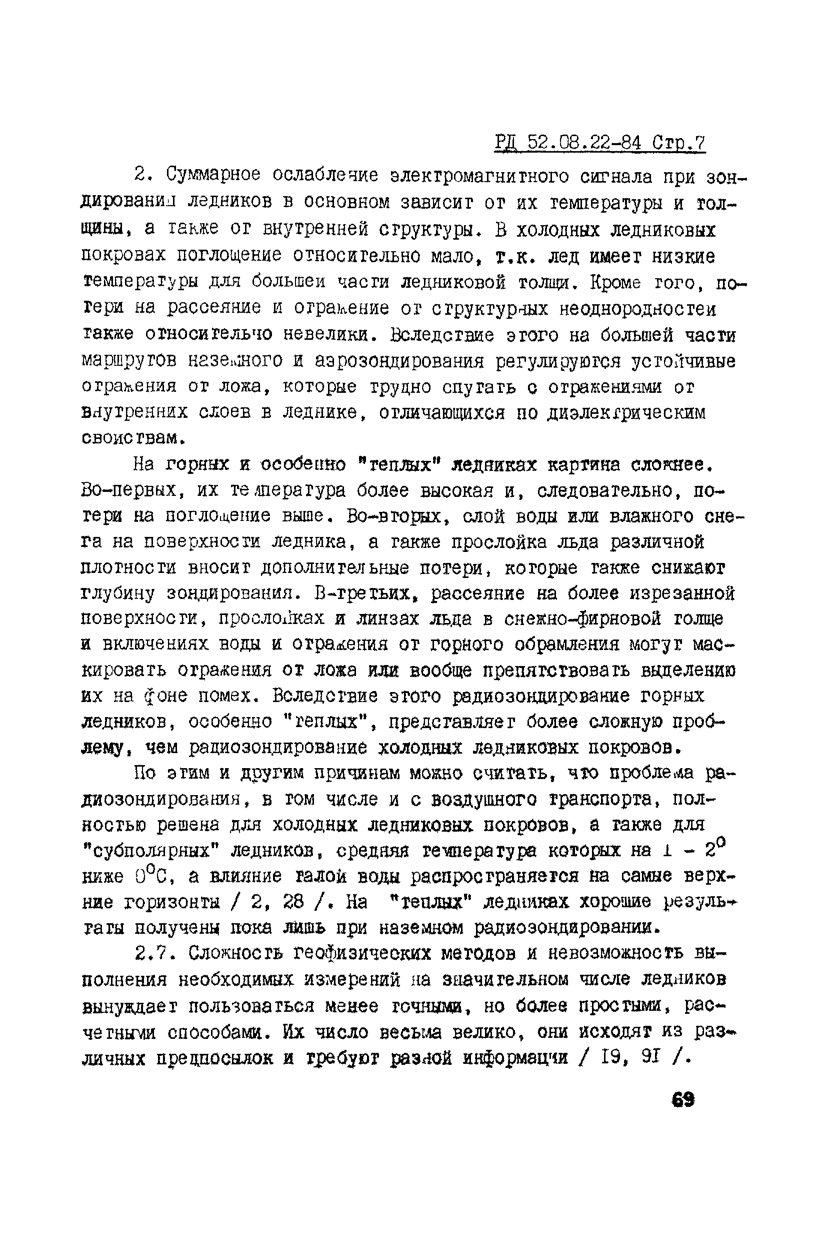 РД 52.08.22-84