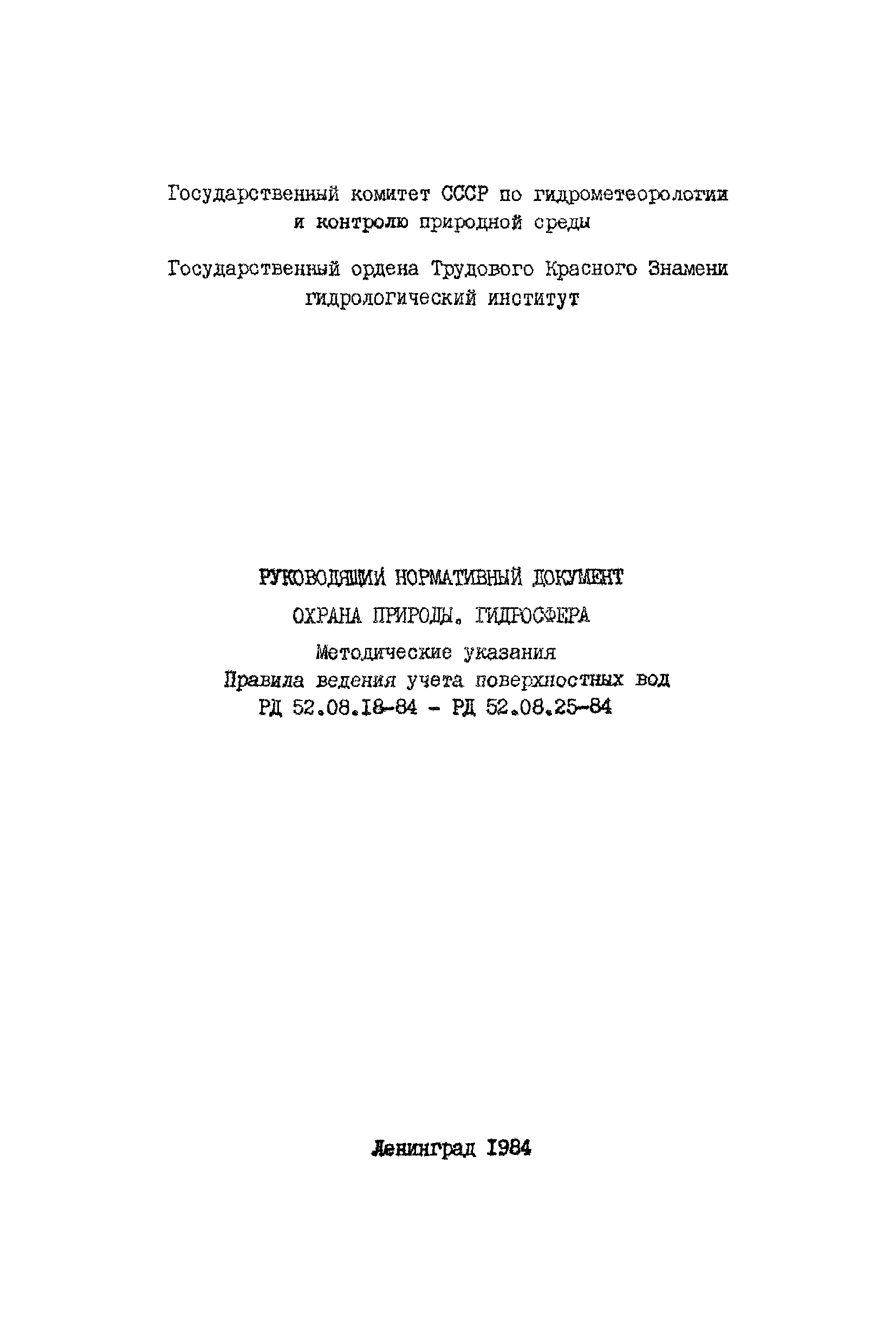 РД 52.08.18-84