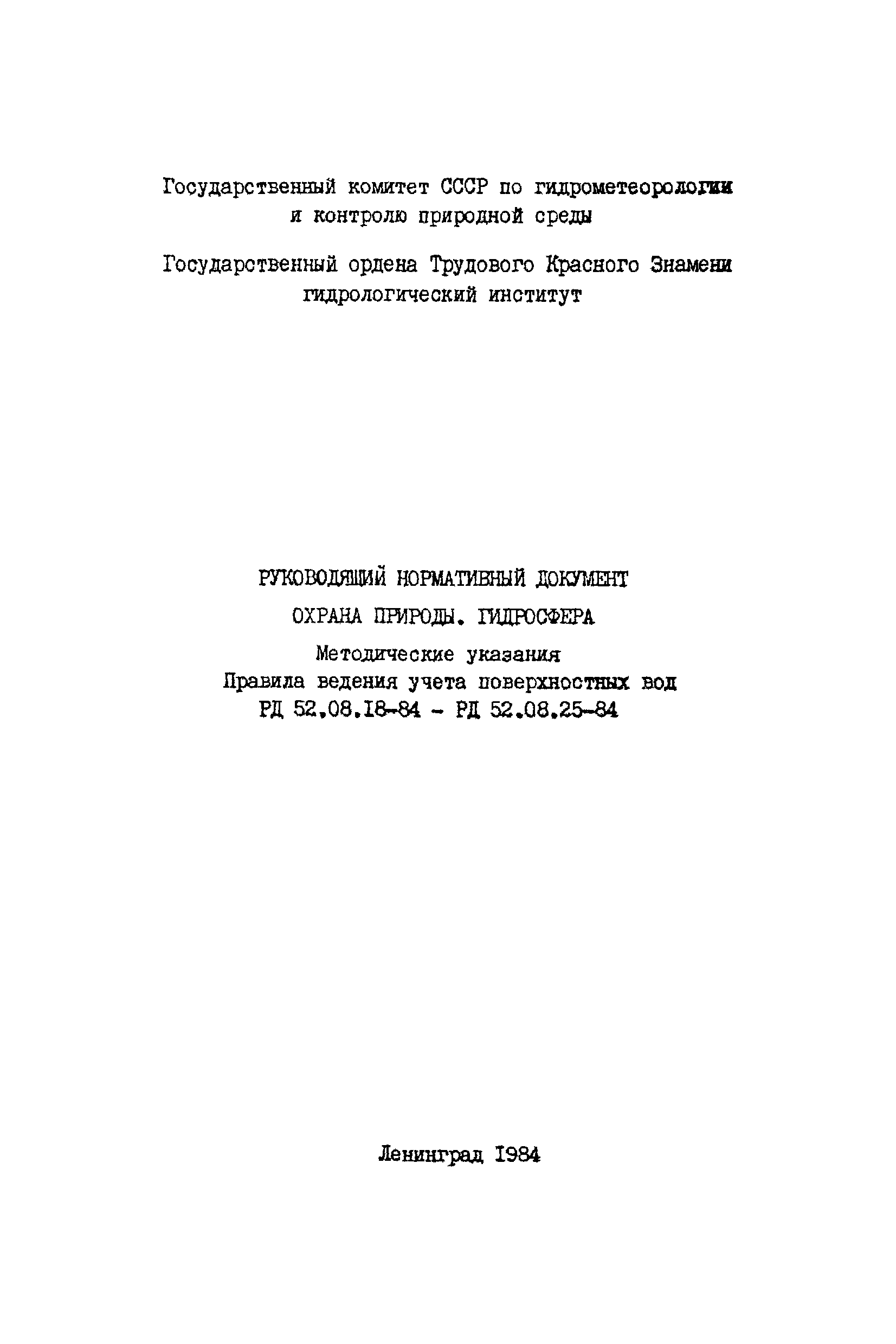 РД 52.08.18-84