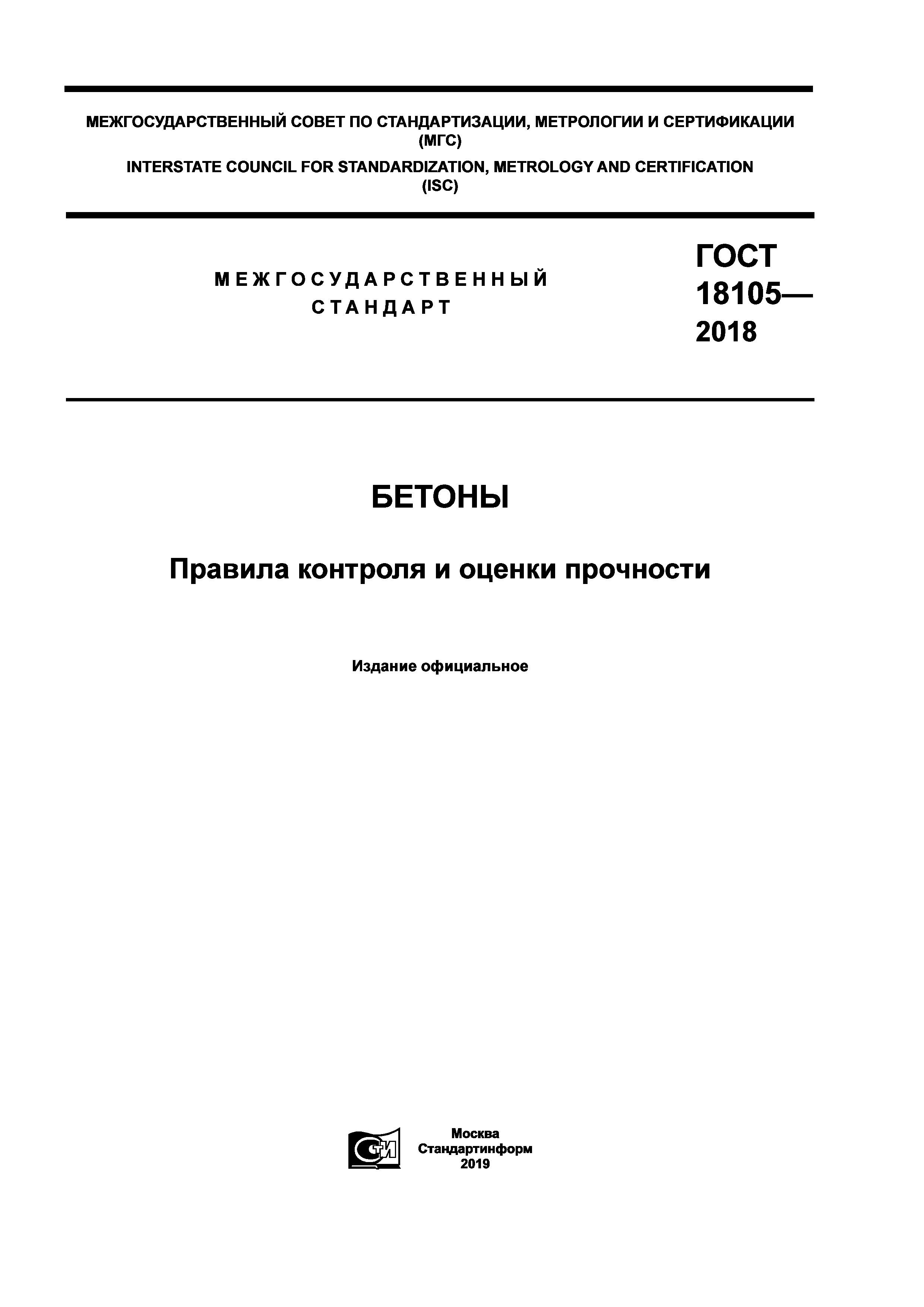 ГОСТ 18105-2018