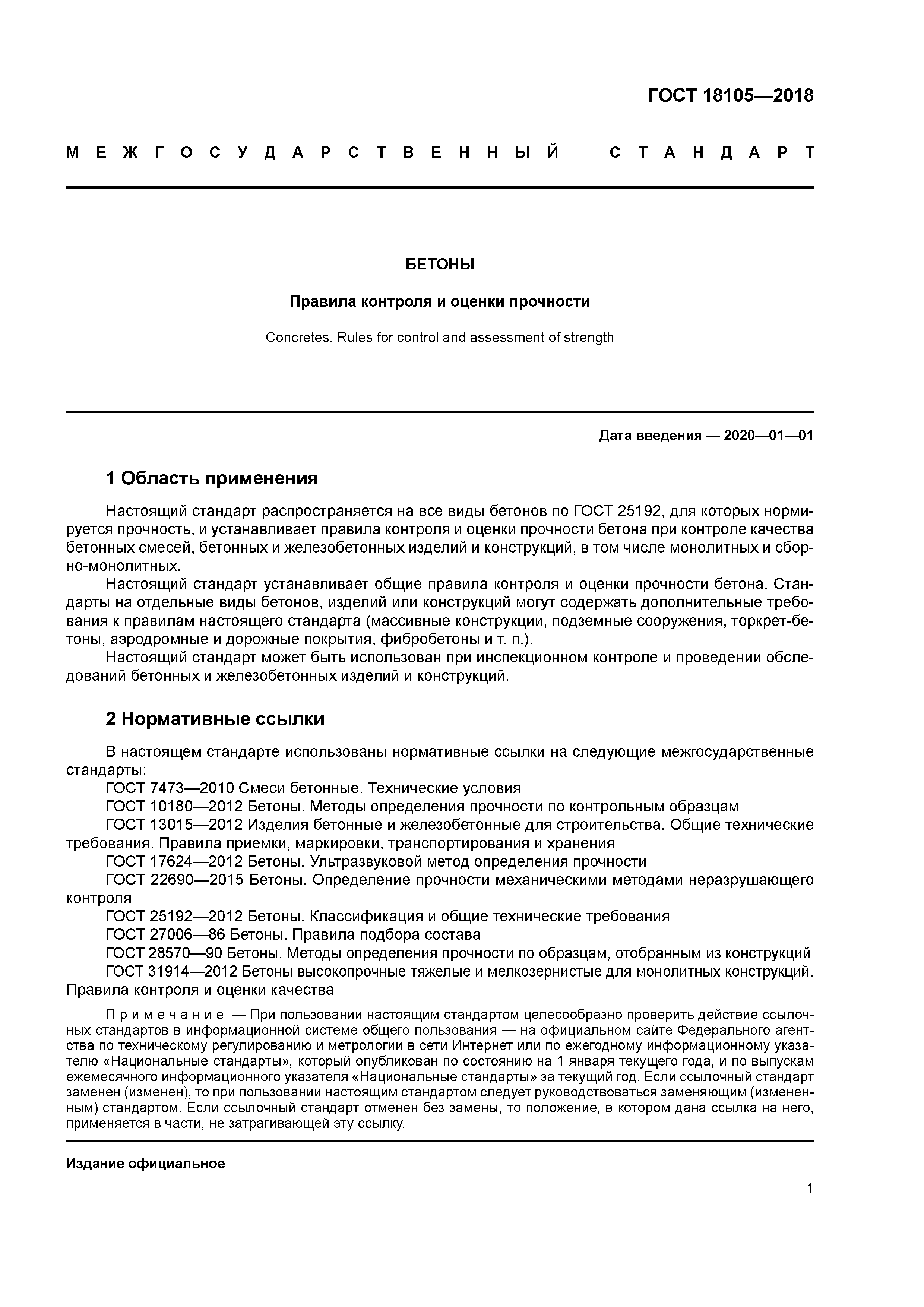 Определение прочности бетона по контрольным образцам. ГОСТ 18105-2018 бетоны правила контроля и оценки прочности схема г. Контроль качества бетона ГОСТ. ГОСТ 18105-2010 бетоны правила контроля и оценки прочности. Прочность бетона по ГОСТ.