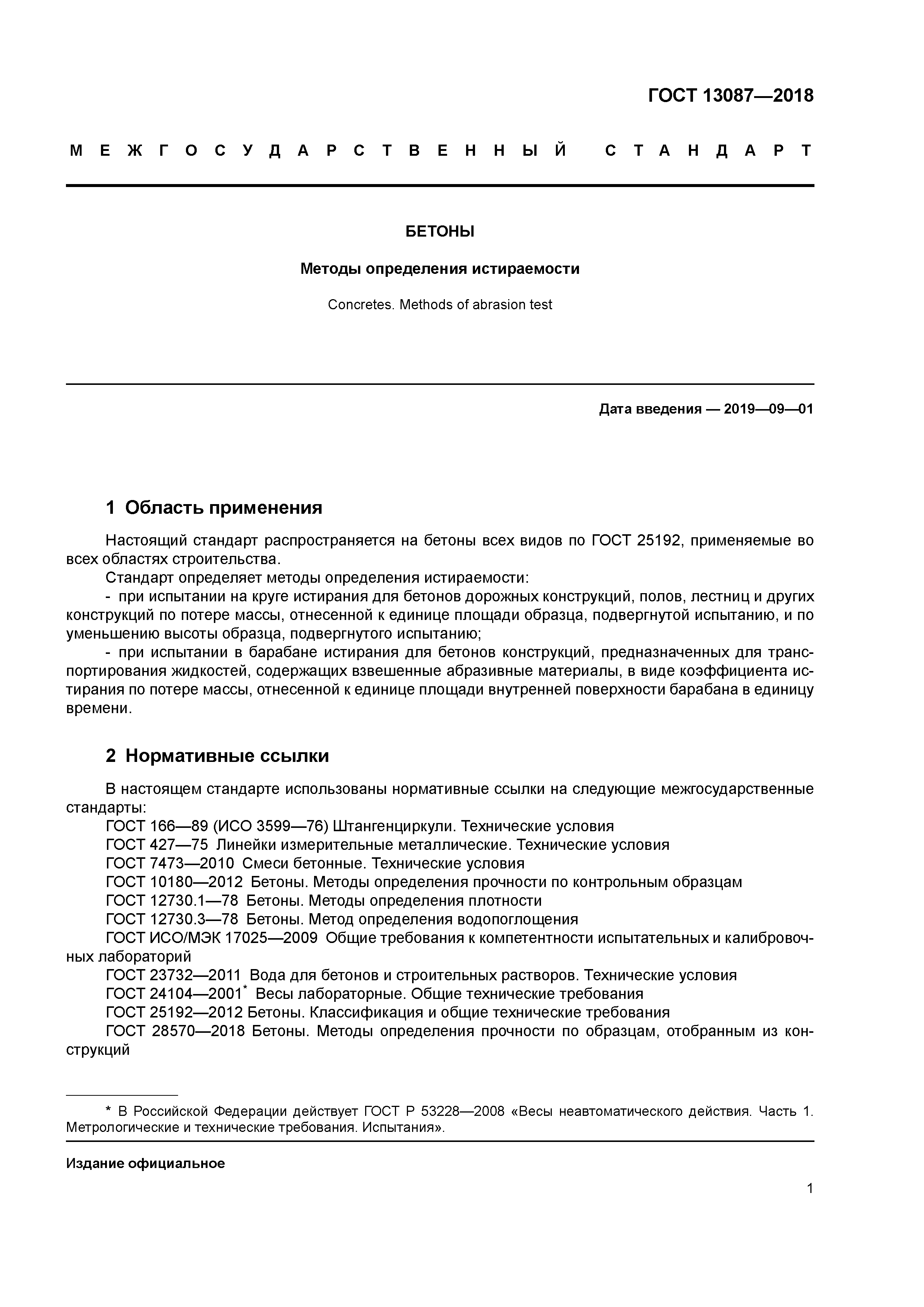ГОСТ 13087-2018