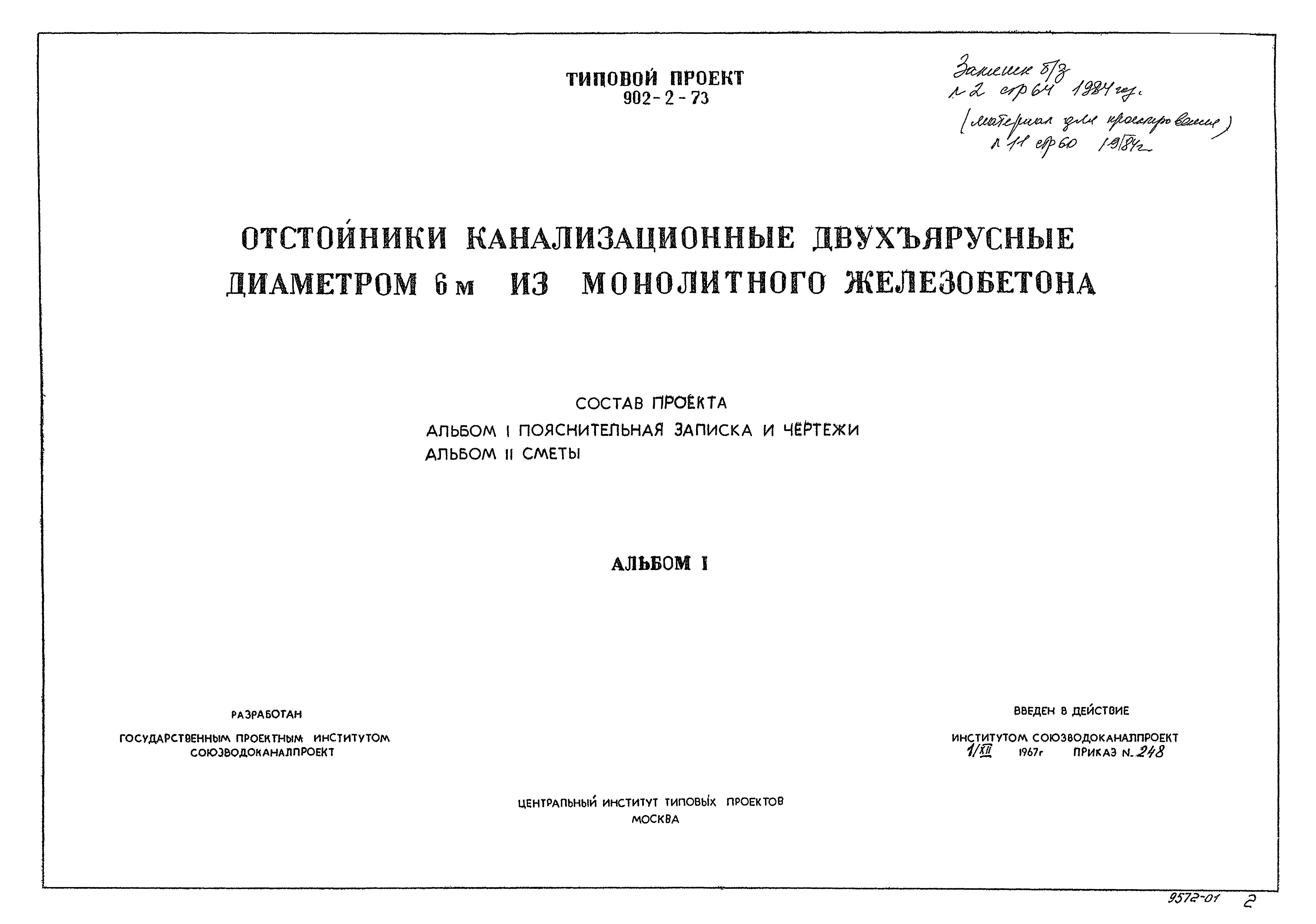 Типовой проект 902-2-73