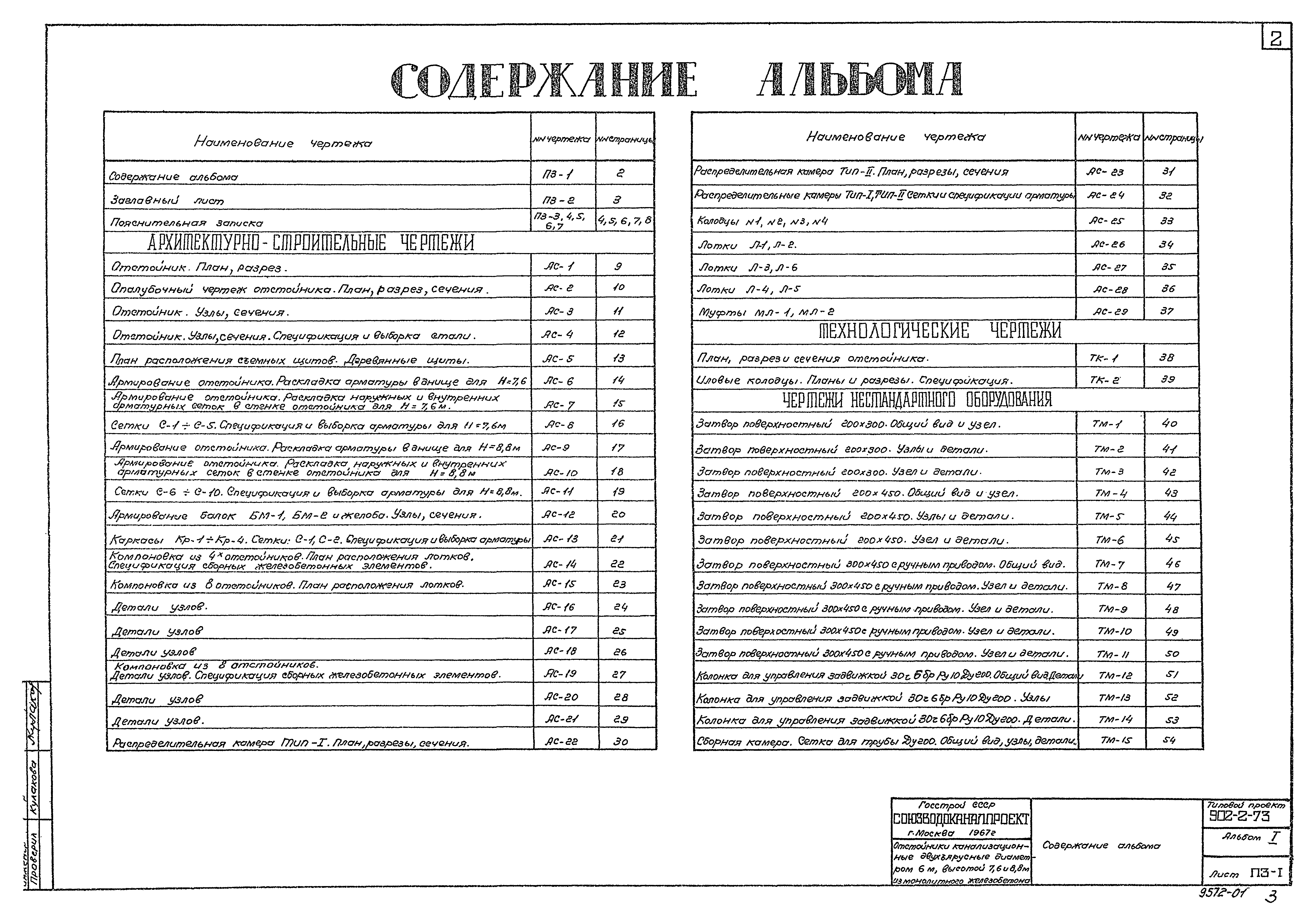 Типовой проект 902-2-73