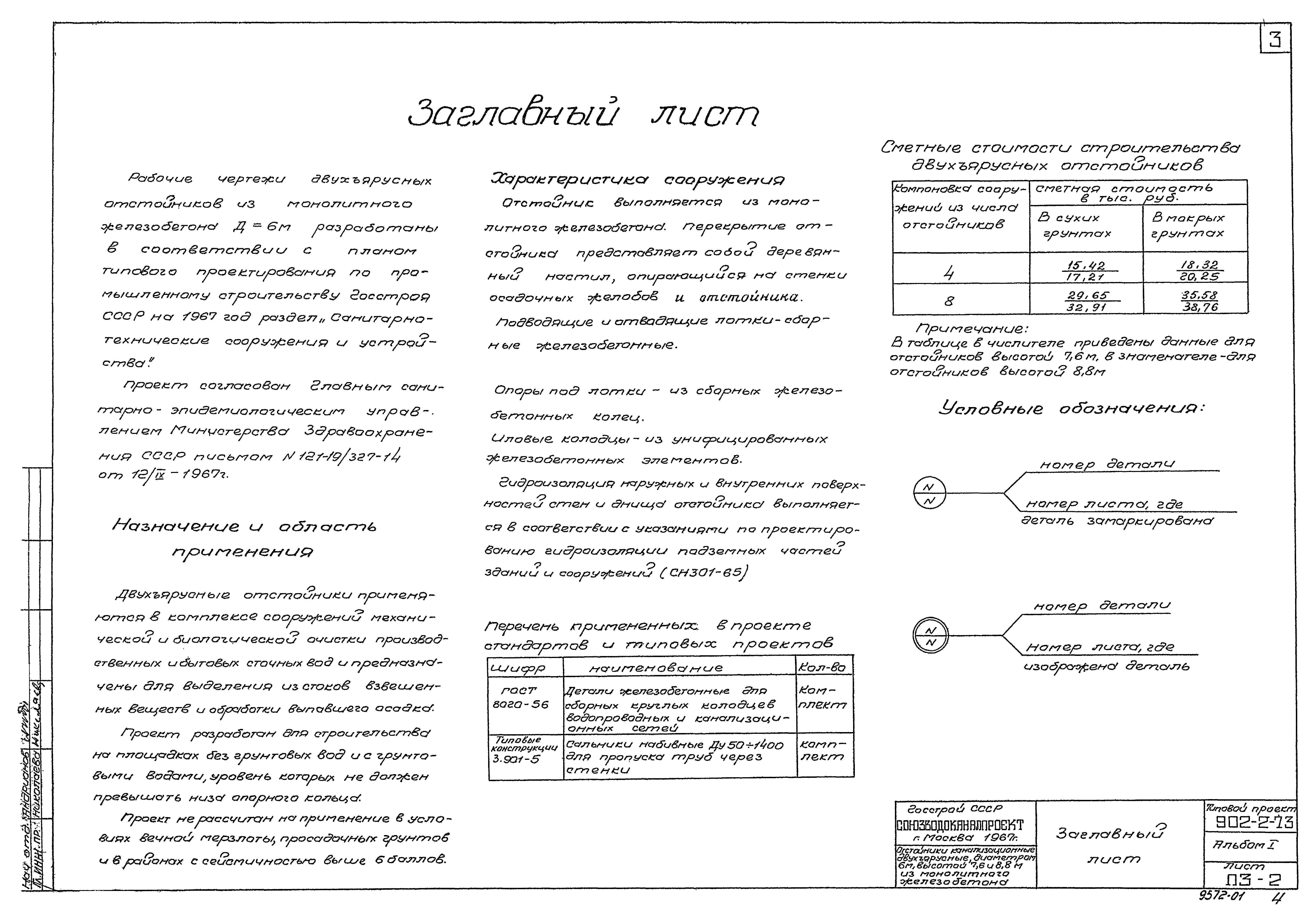 Типовой проект 902-2-73