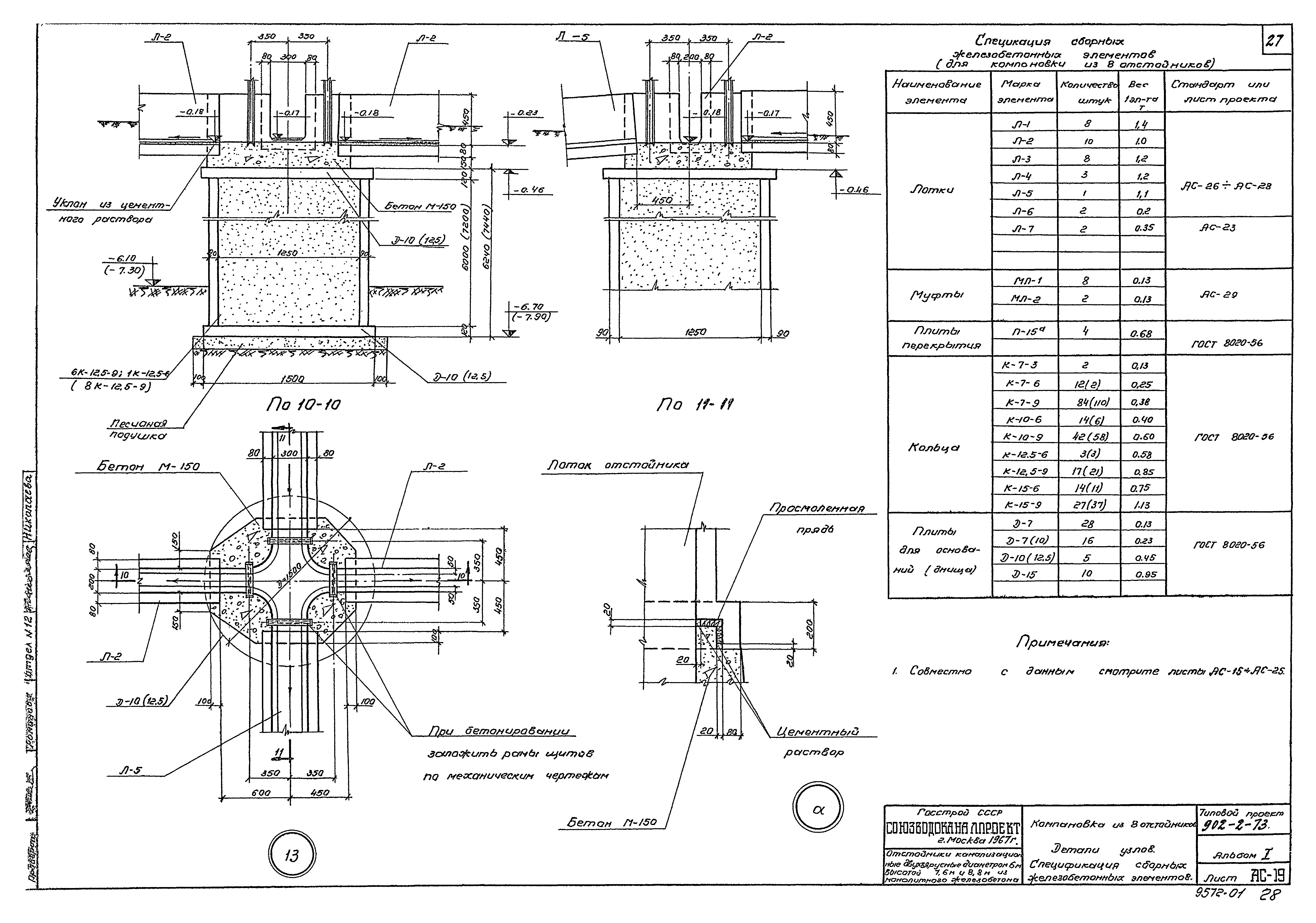 Типовой проект 902-2-73