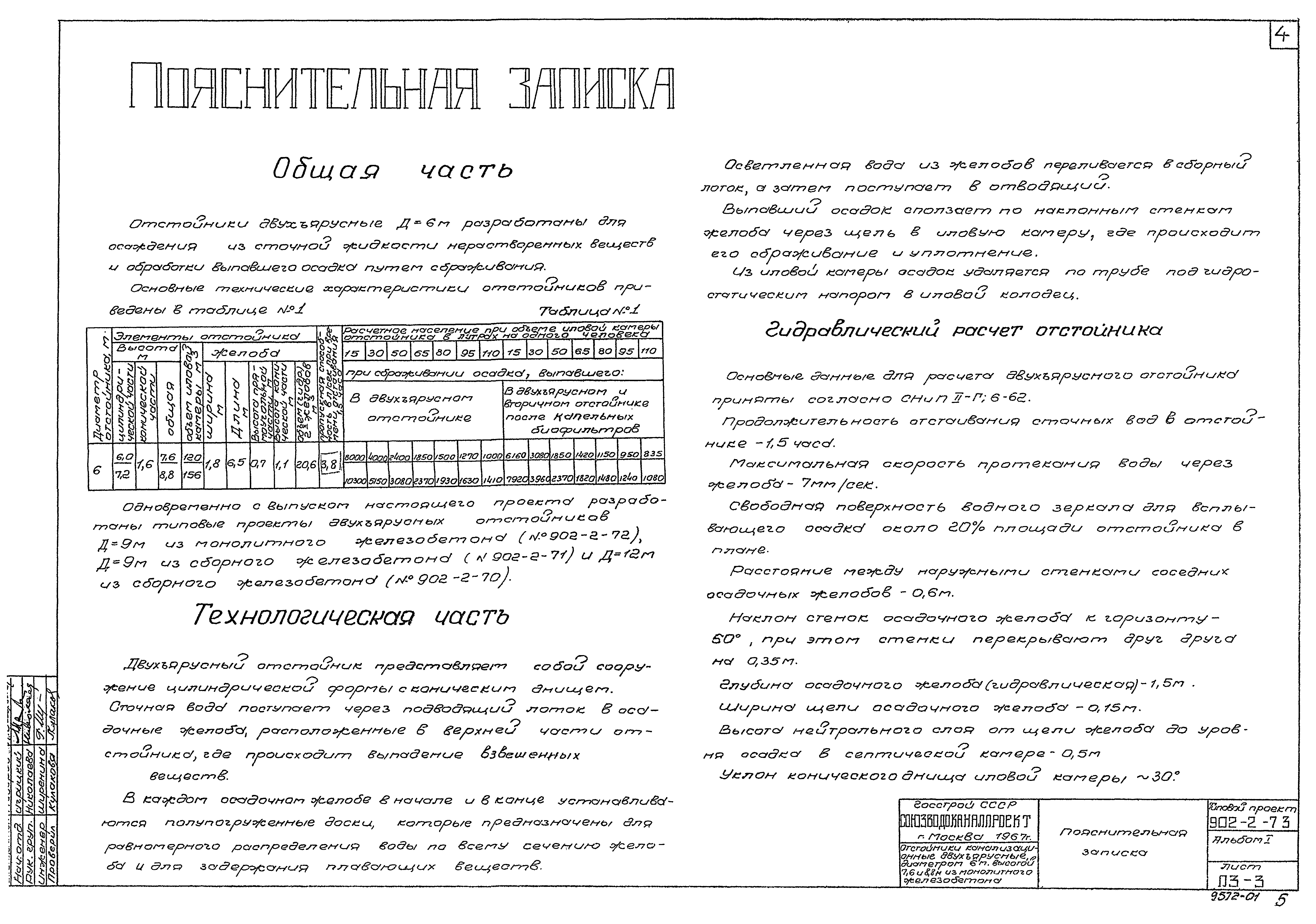 Типовой проект 902-2-73