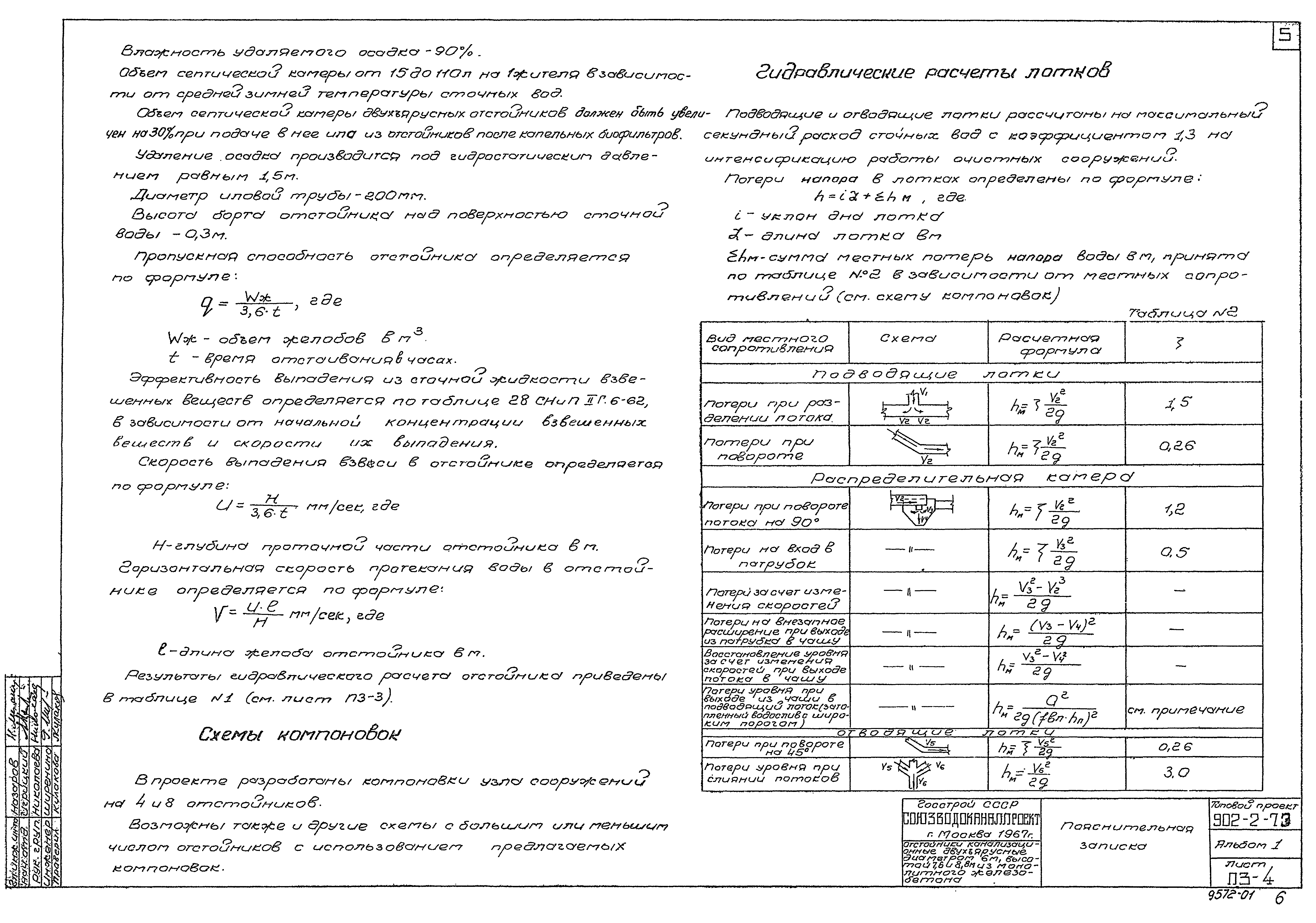 Типовой проект 902-2-73