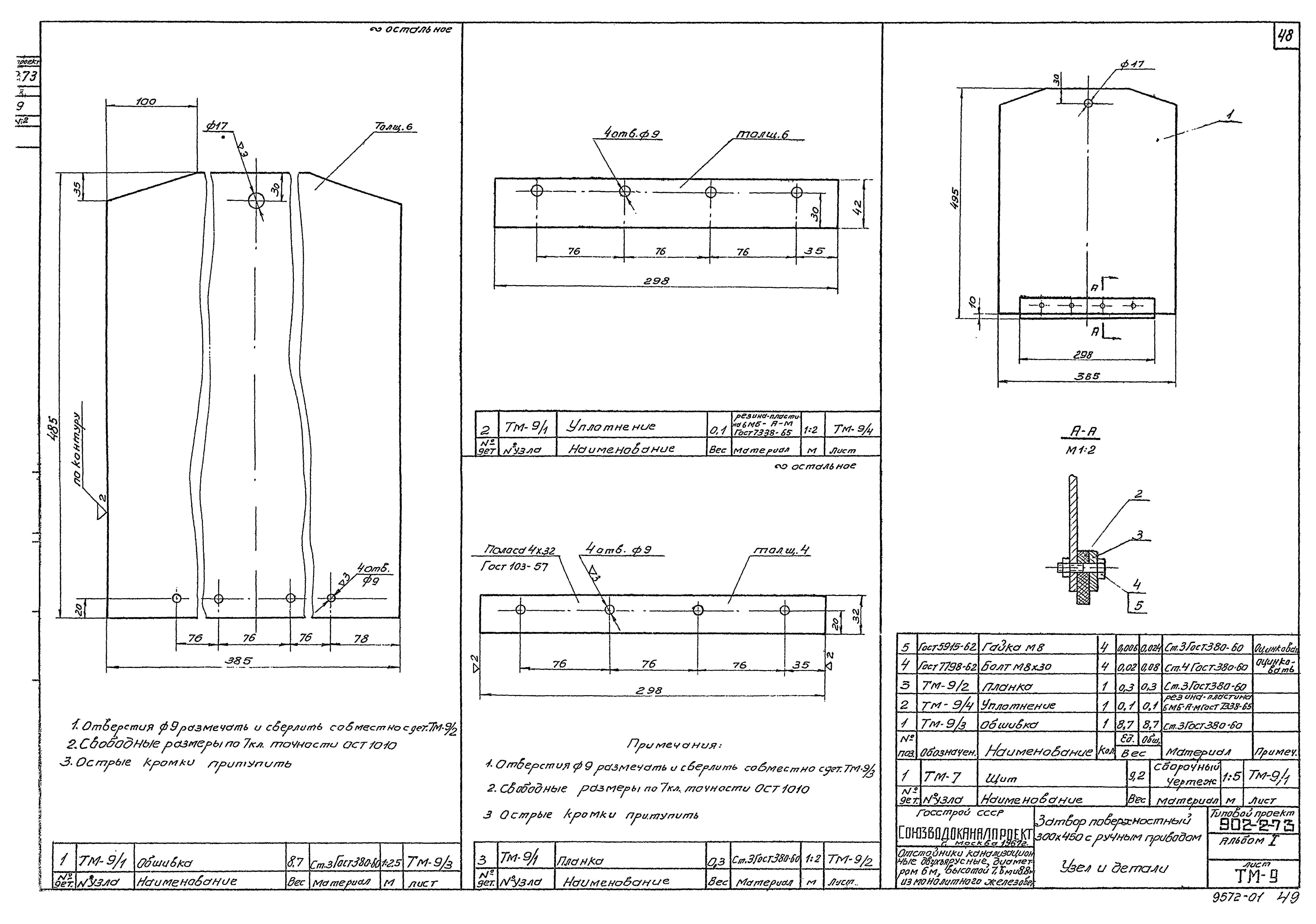 Типовой проект 902-2-73