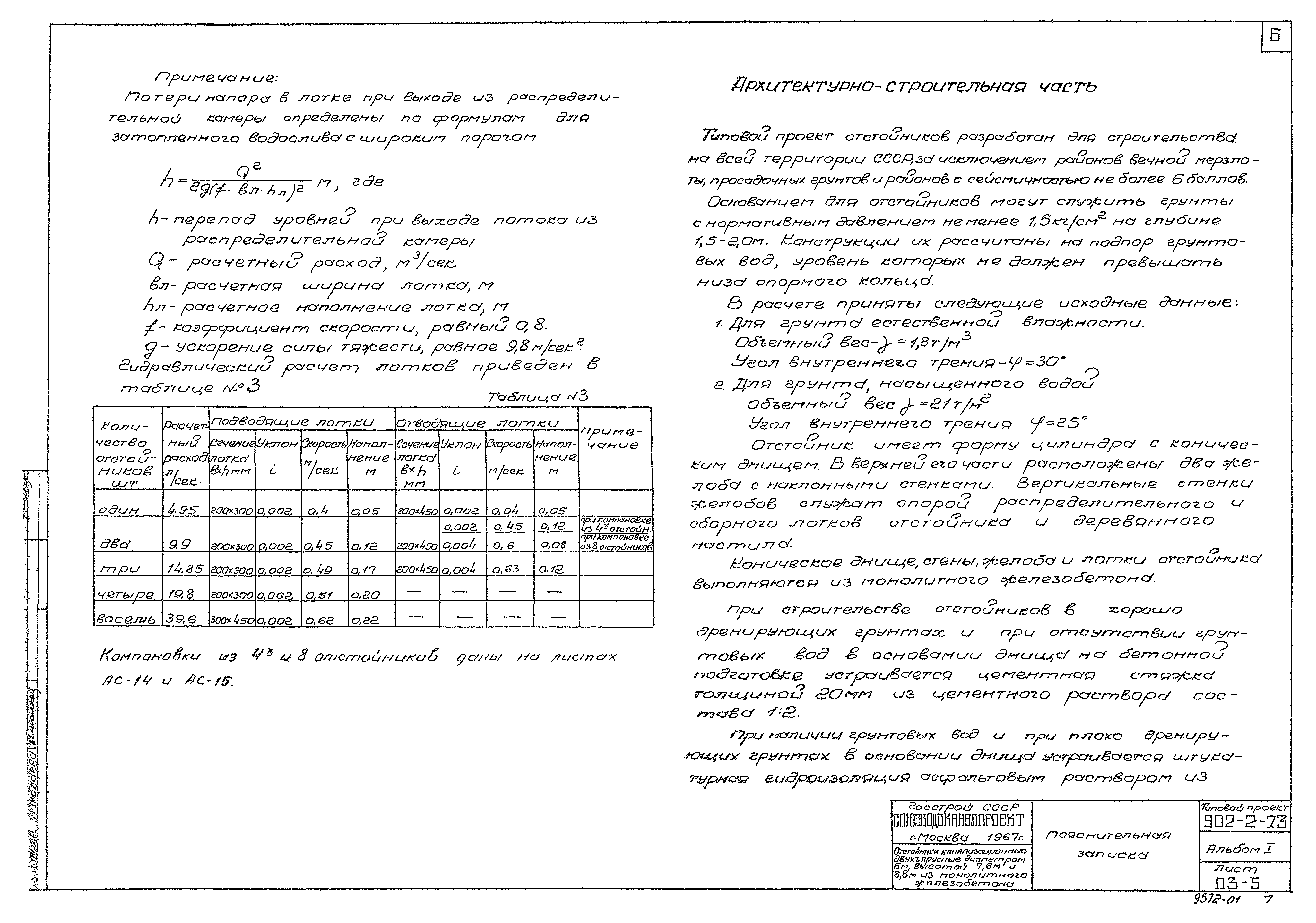 Типовой проект 902-2-73
