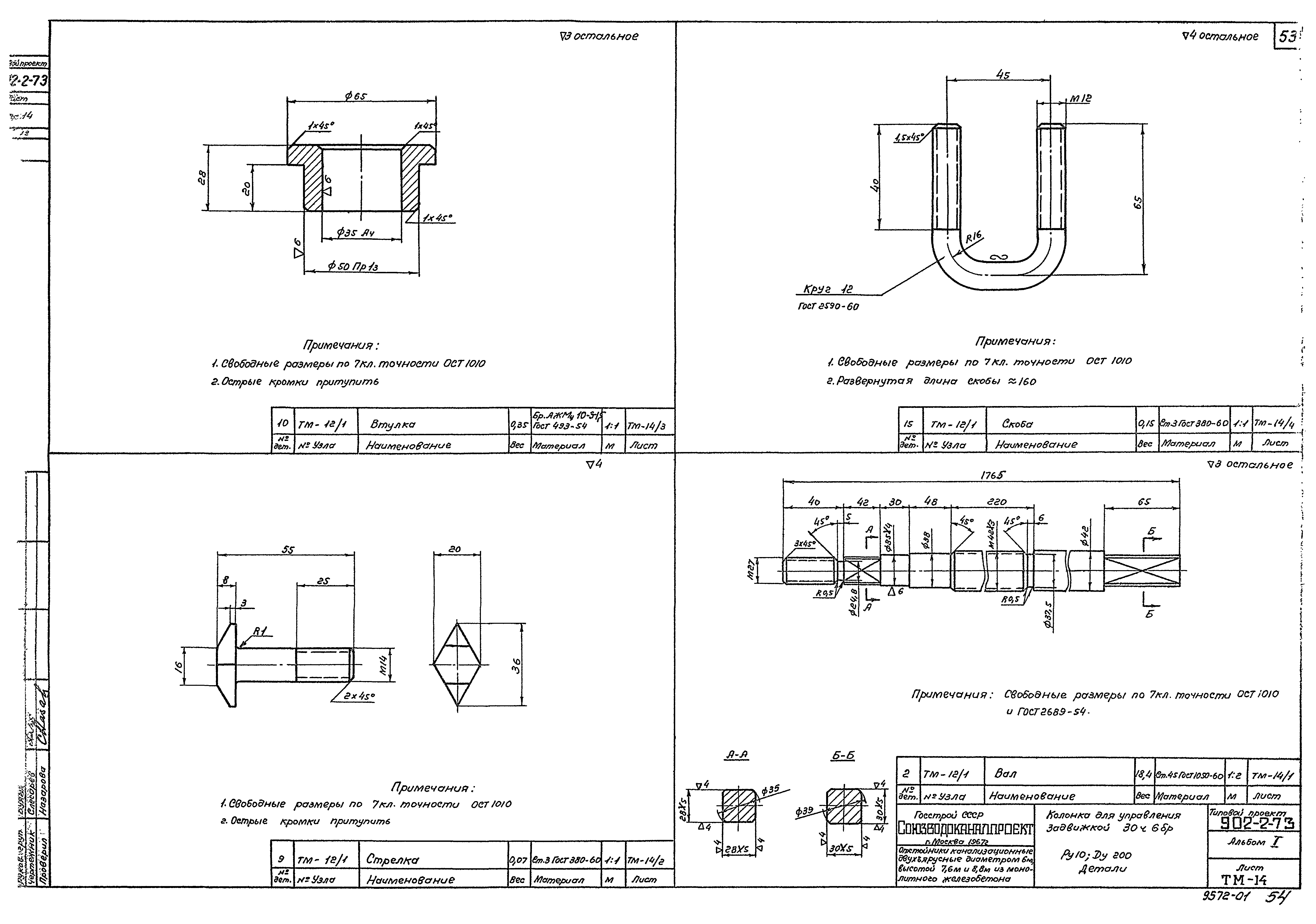 Типовой проект 902-2-73