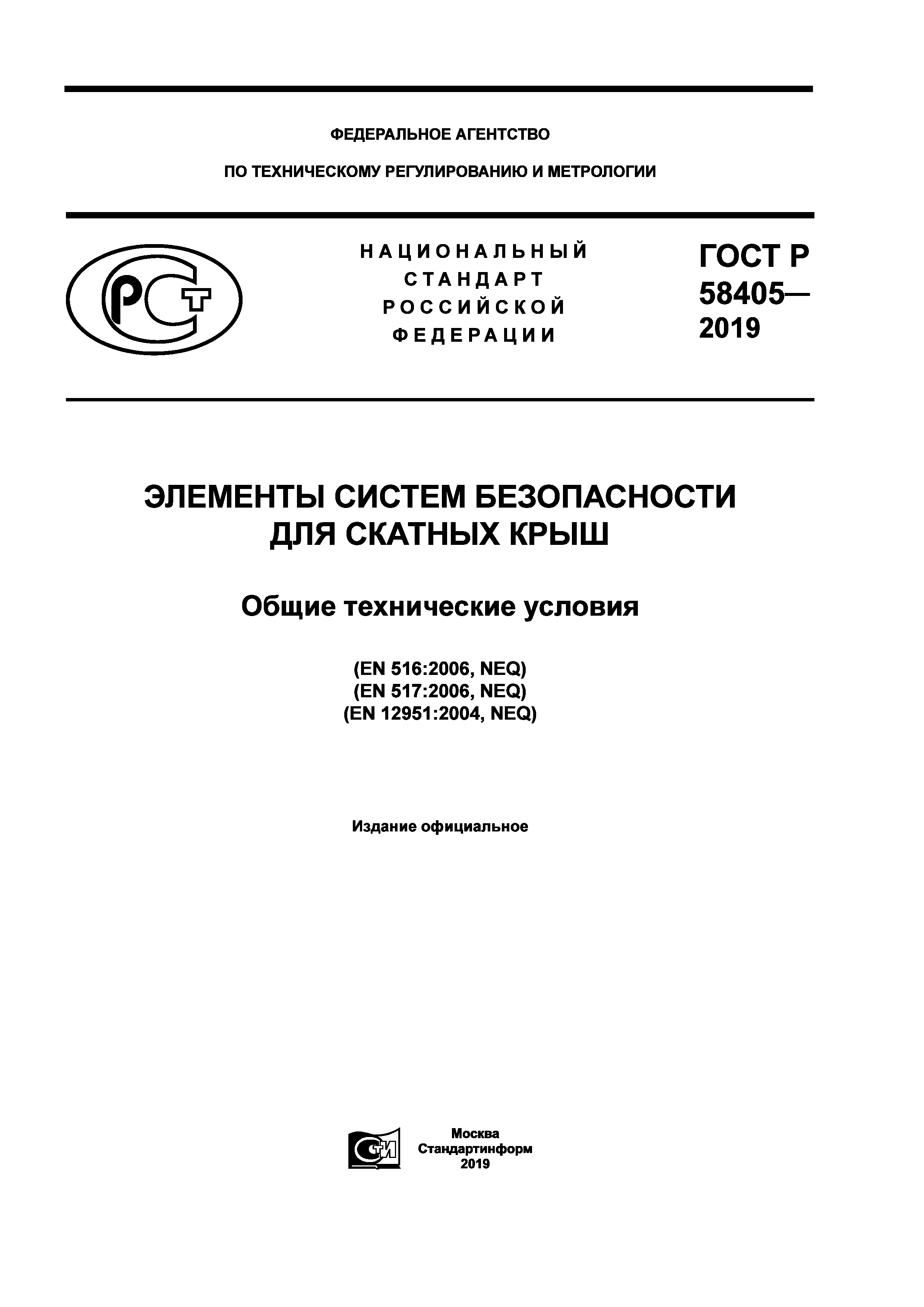 ГОСТ Р 58405-2019