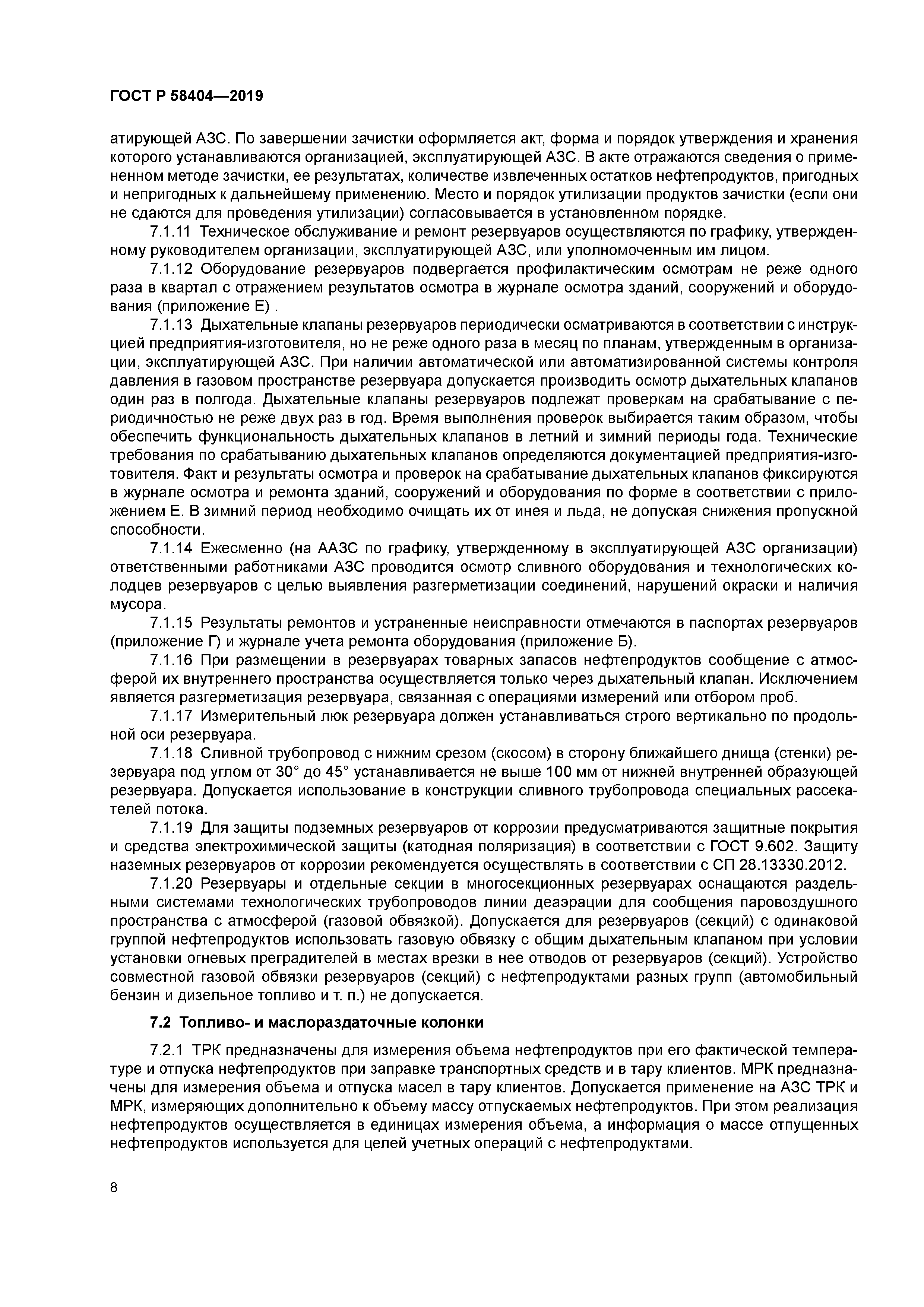 ГОСТ Р 58404-2019