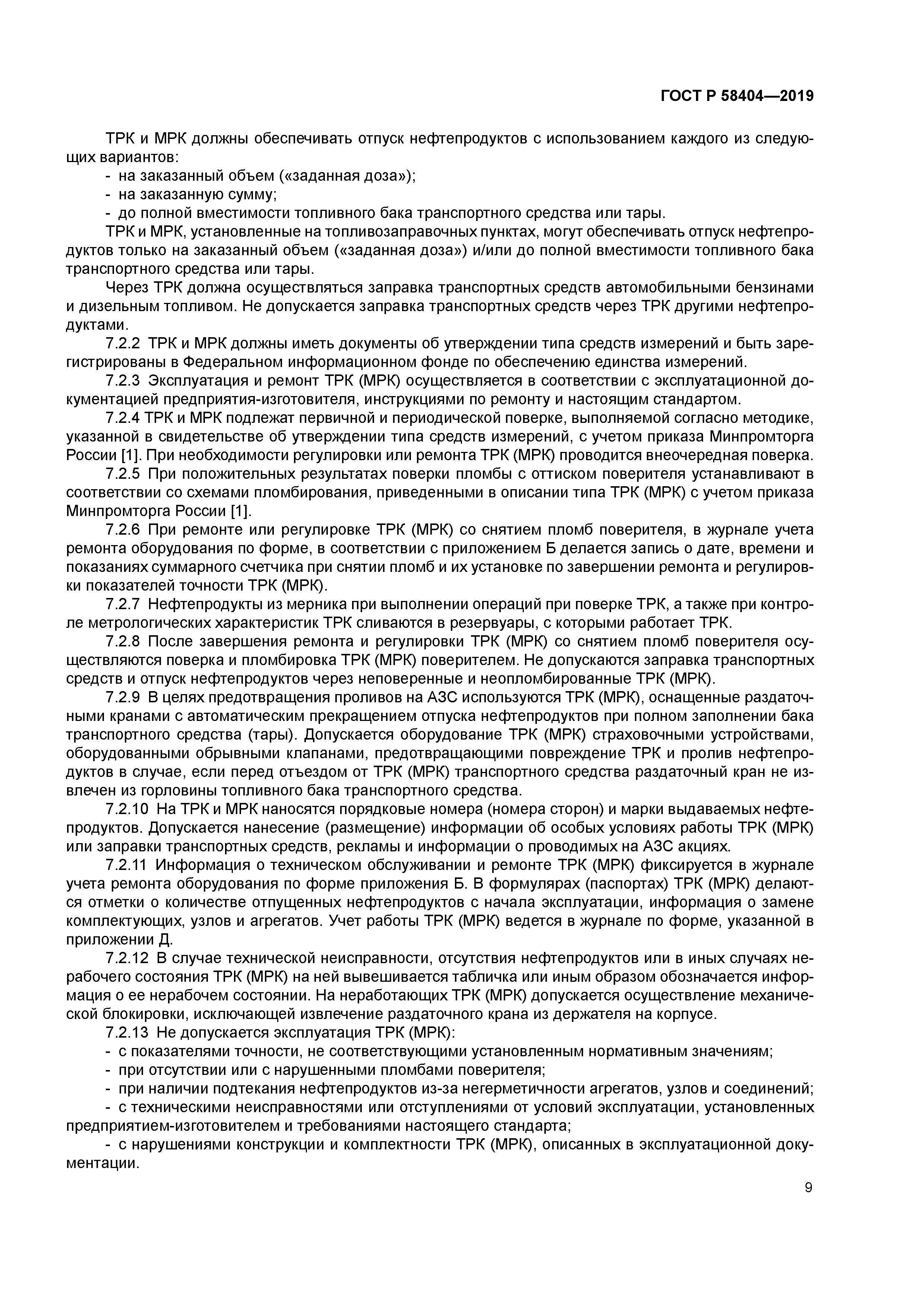 ГОСТ Р 58404-2019