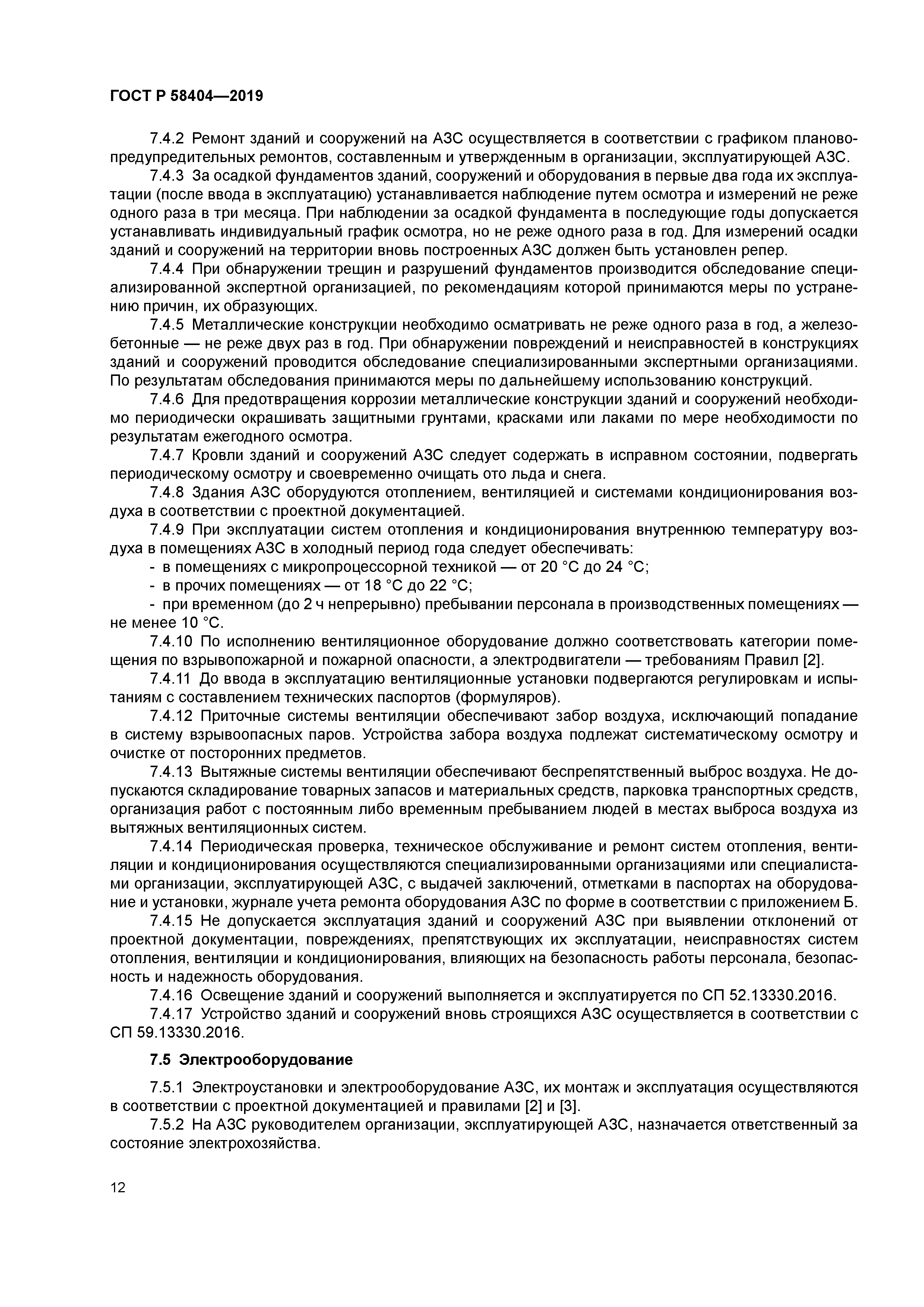 ГОСТ Р 58404-2019