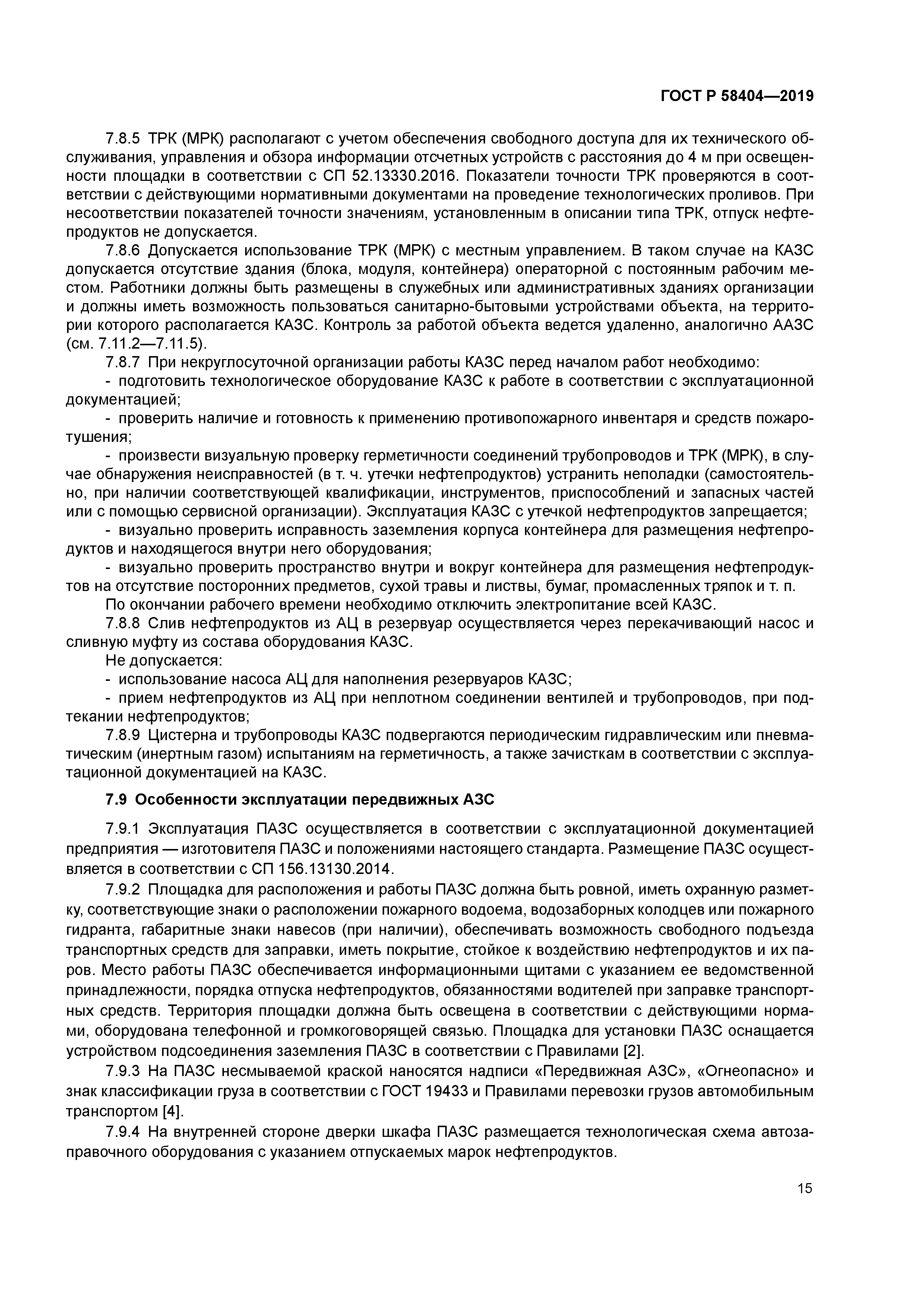 ГОСТ Р 58404-2019