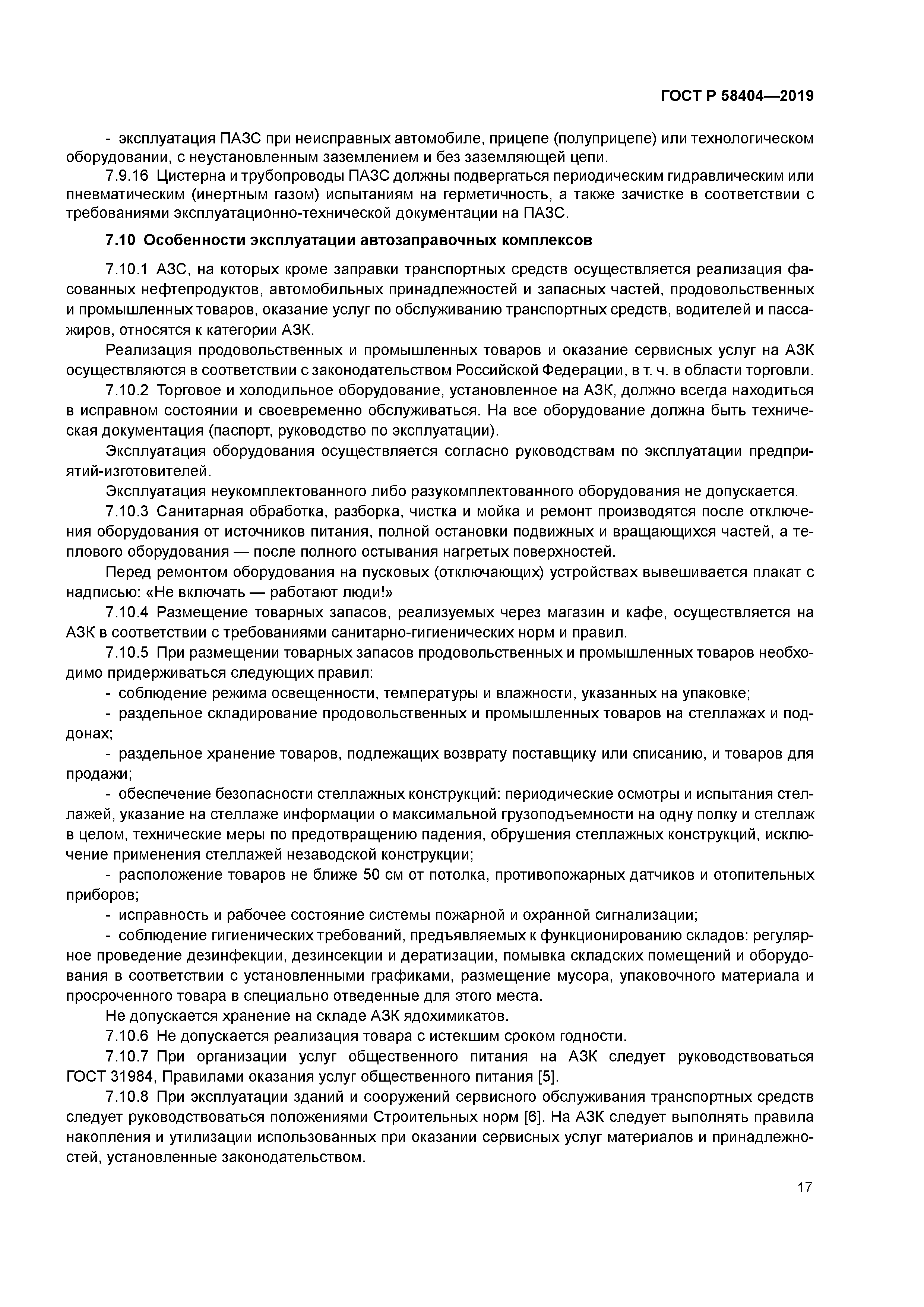 ГОСТ Р 58404-2019