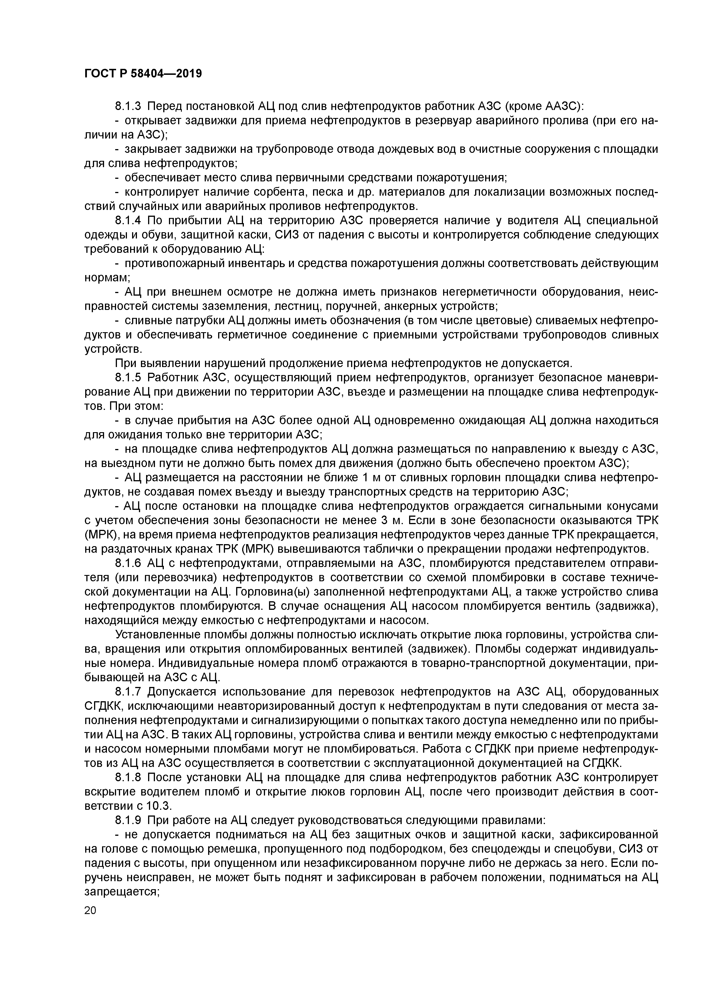 ГОСТ Р 58404-2019