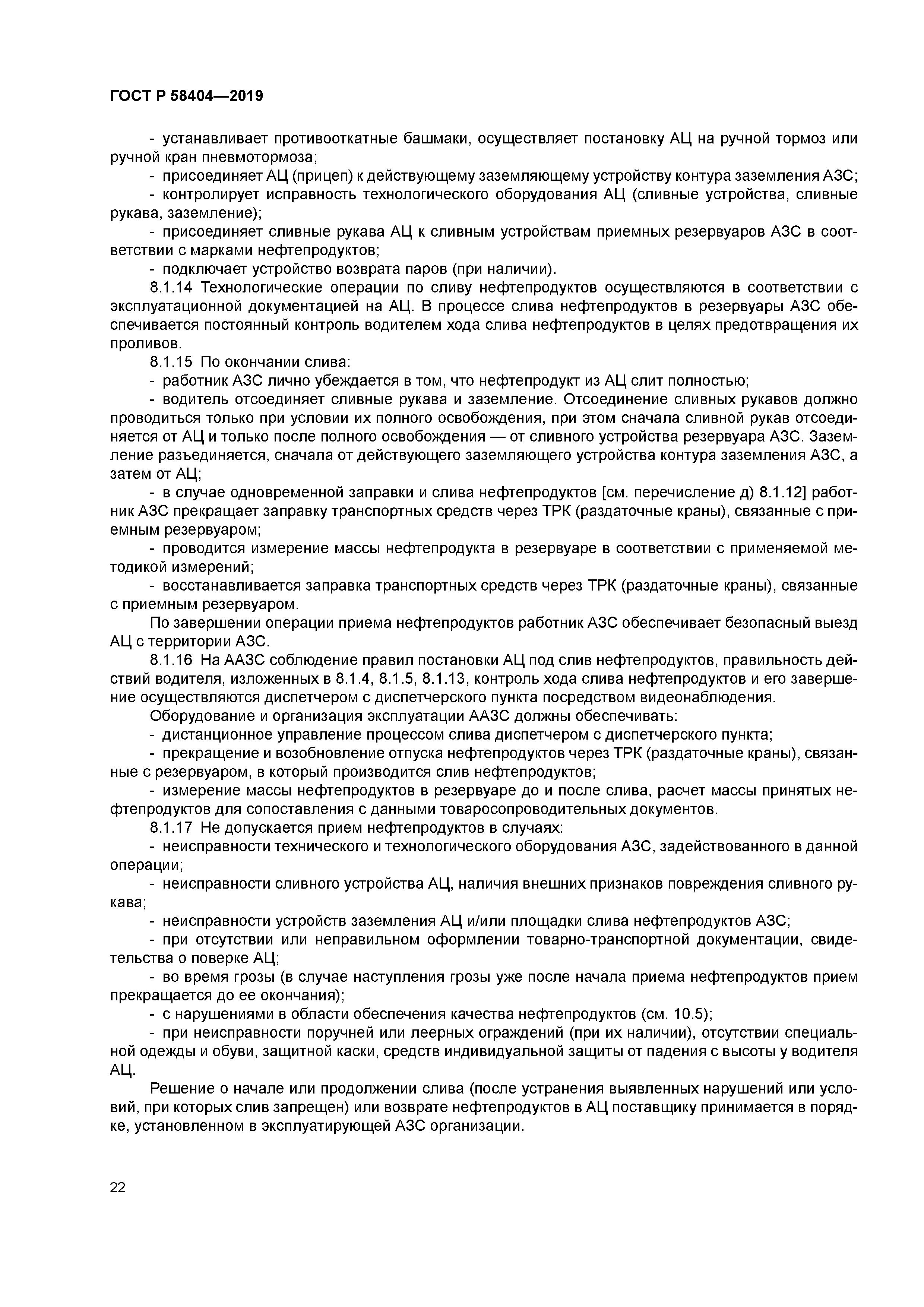 ГОСТ Р 58404-2019