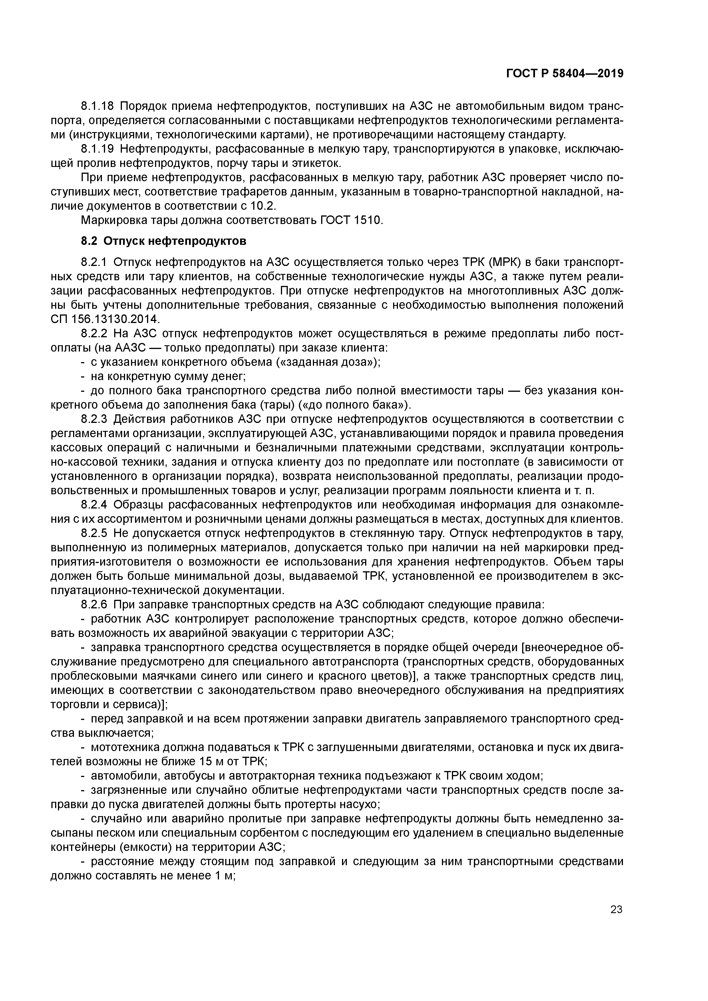 ГОСТ Р 58404-2019