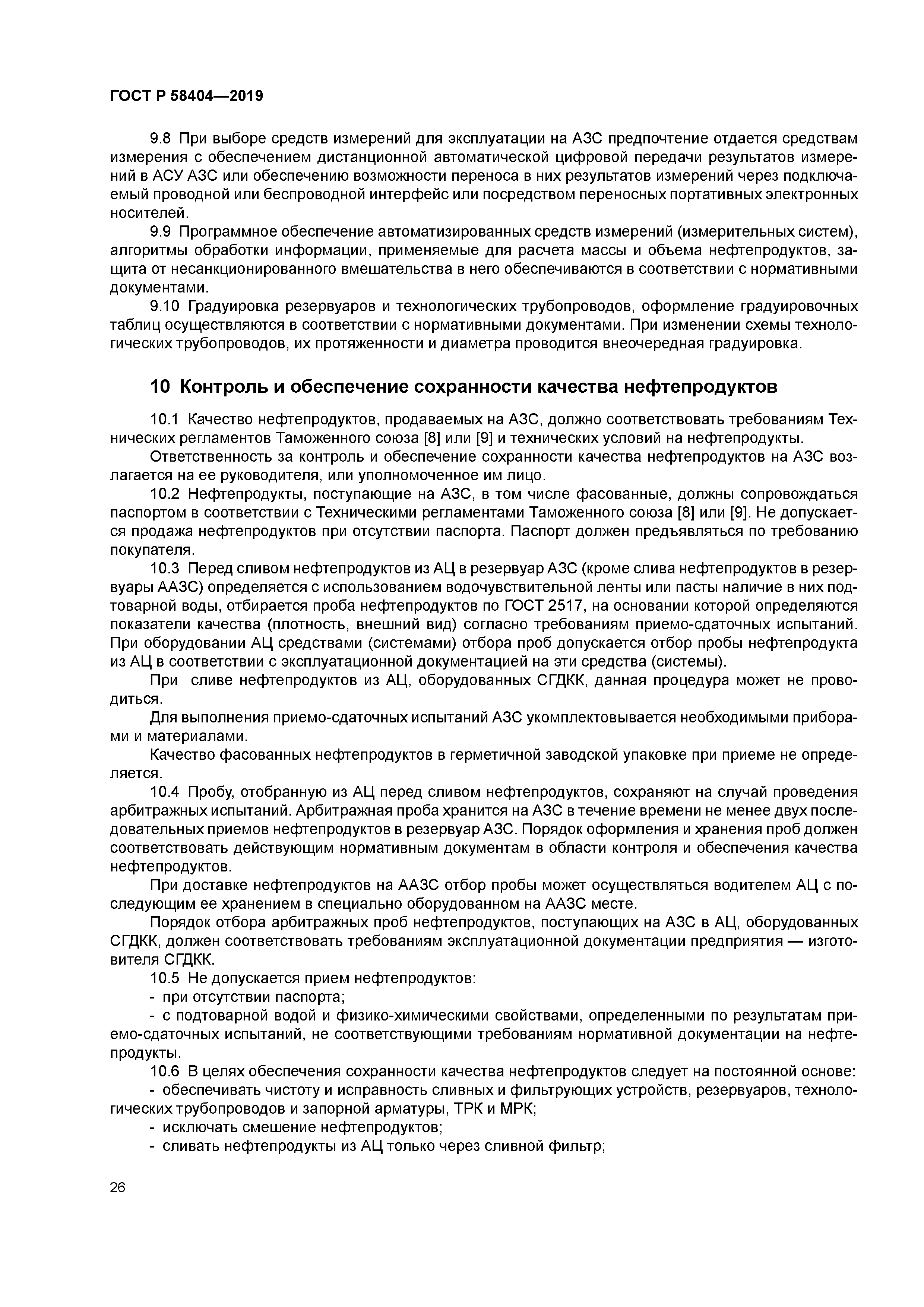 ГОСТ Р 58404-2019