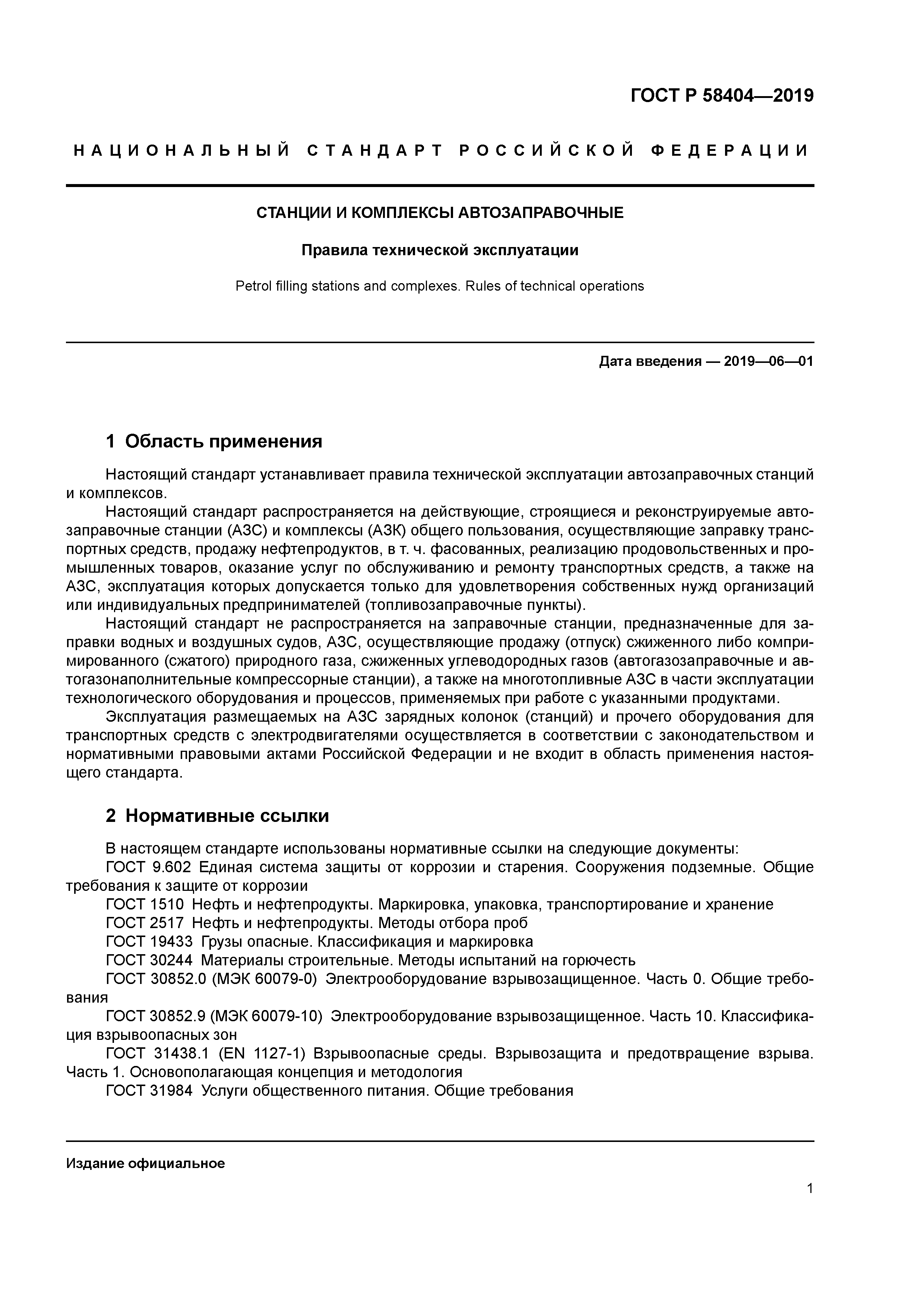 Скачать ГОСТ Р 58404-2019 Станции и комплексы автозаправочные. Правила  технической эксплуатации