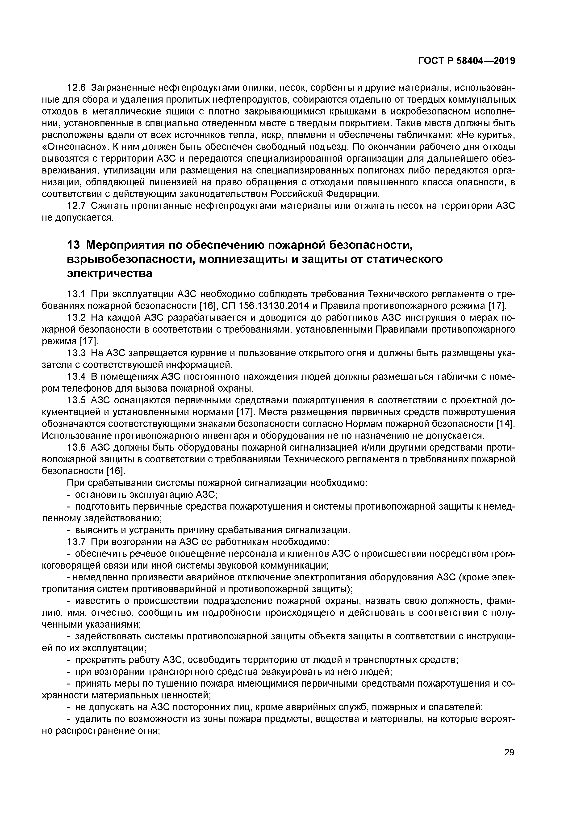 ГОСТ Р 58404-2019