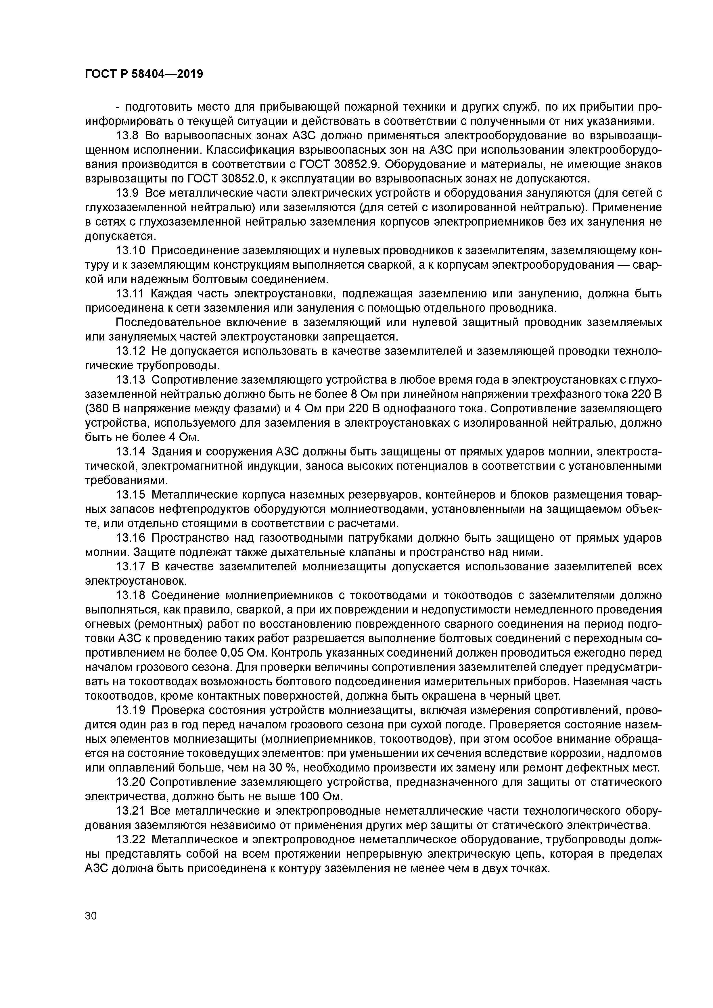 ГОСТ Р 58404-2019